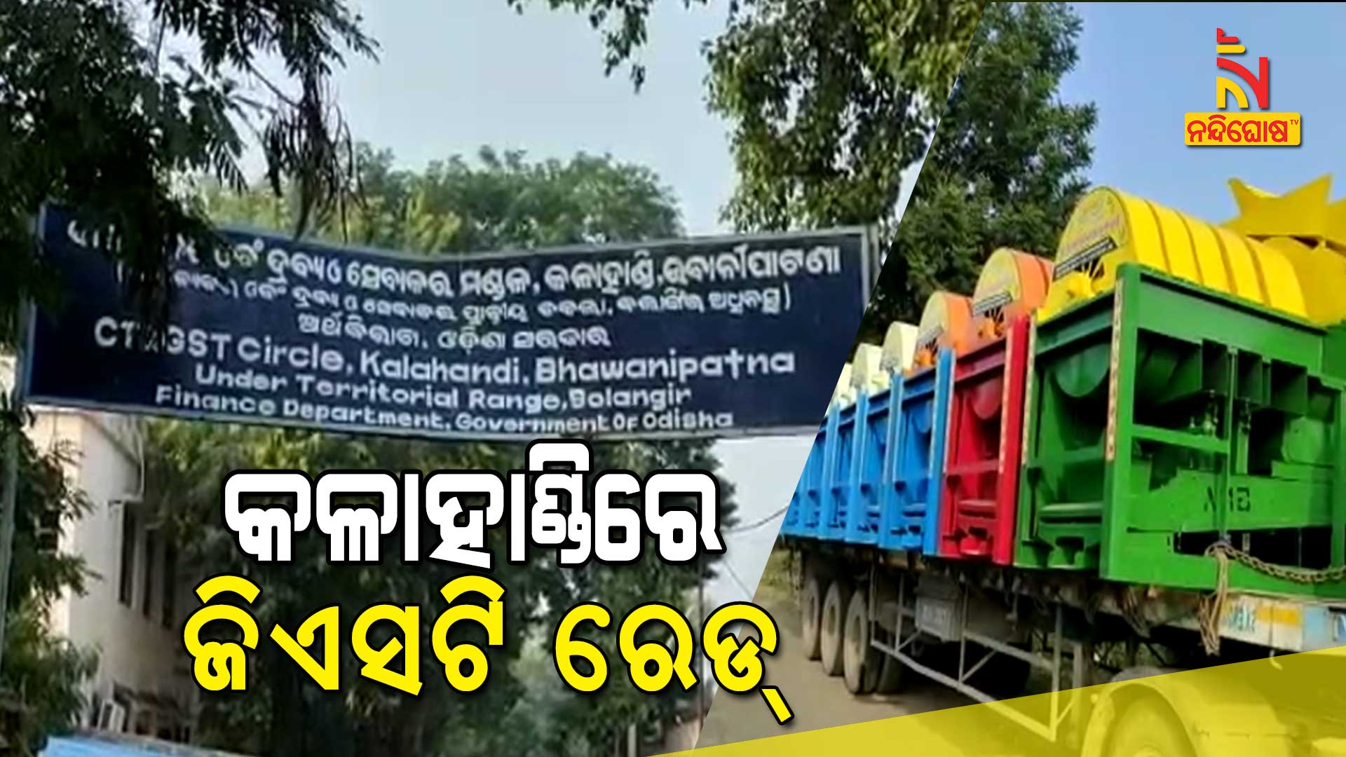 କଳାହାଣ୍ଡିରେ-ଜିଏସଟି-ରେଡ୍