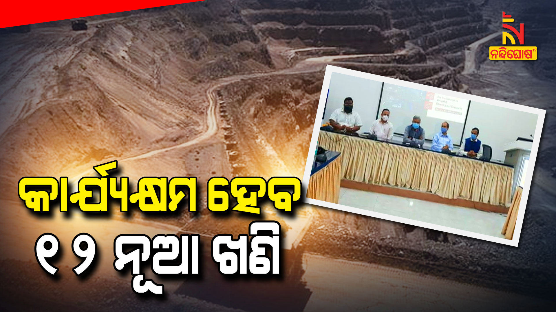 କାର୍ଯ୍ୟକ୍ଷମ-ହେବ-୧୨-ନୂଆ-ଖଣି