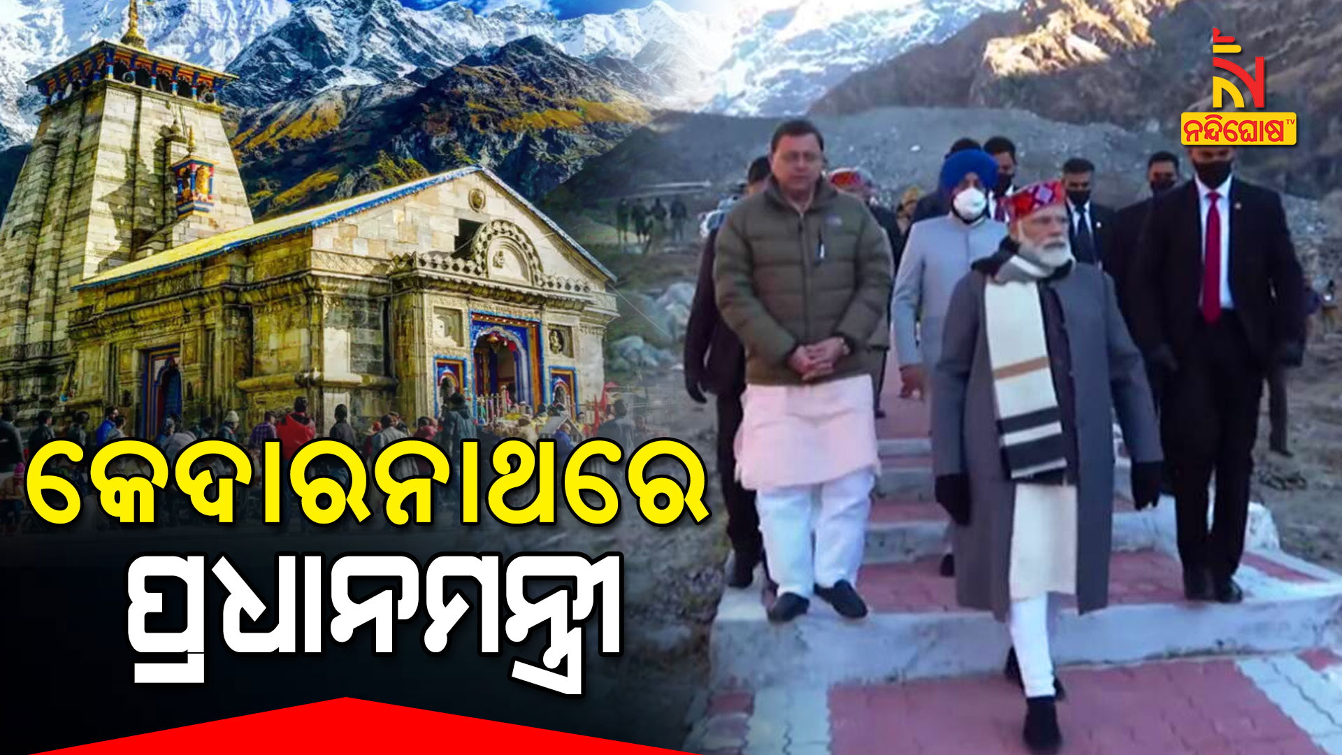 କେଦାରନାଥରେ-ପ୍ରଧାନମନ୍ତ୍ରୀ