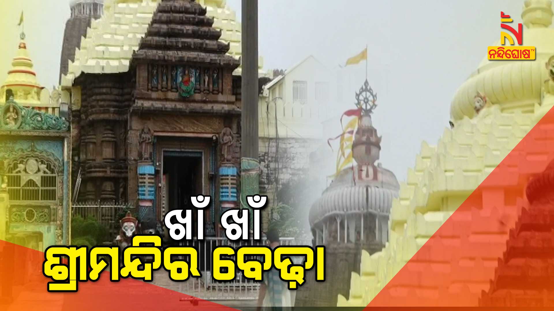 ଖାଁ-ଖାଁ-ଶ୍ରୀମନ୍ଦିର-ବେଢ଼ା-puri-9am