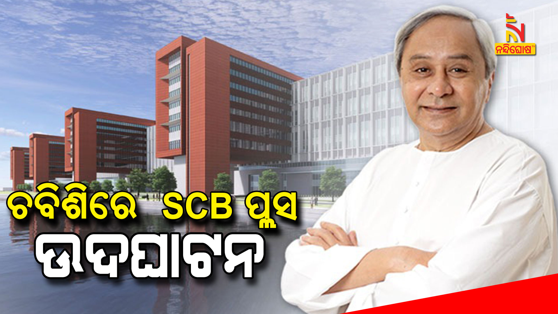 ଚବିଶିରେ--SCB-ପ୍ଲସ-ଉଦଘାଟନ