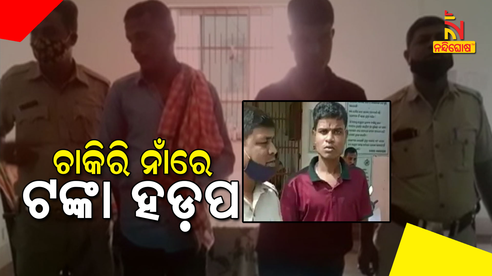 ଚାକିରି-ନାଁରେ-ଟଙ୍କା-ହଡ଼ପ