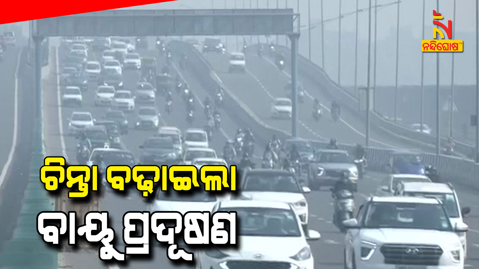 ଚିନ୍ତା-ବଢ଼ାଇଲା-ବାୟୁ-ପ୍ରଦୂଷଣ