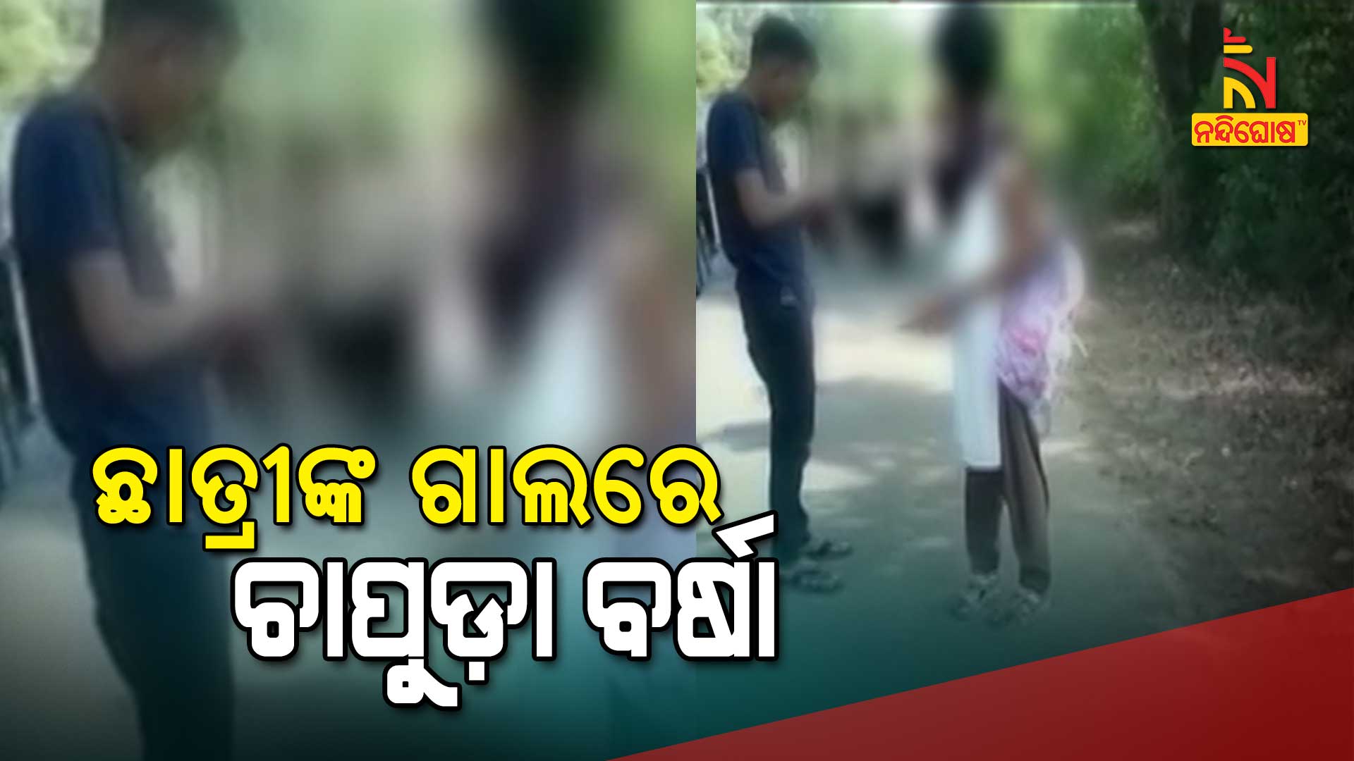 ଛାତ୍ରୀଙ୍କ-ଗାଲରେ-ଚାପୁଡ଼ା-ବର୍ଷା