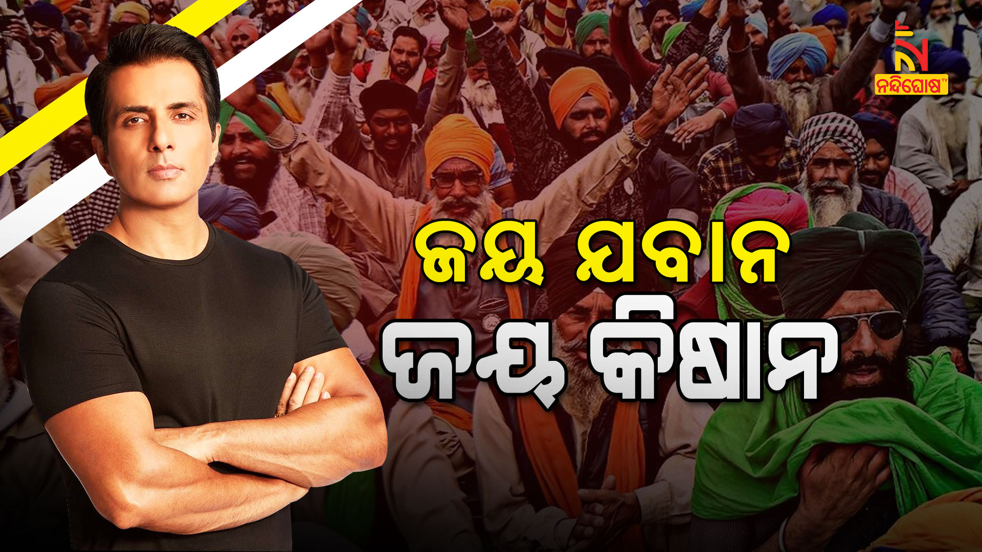 ଜୟ-ଯବାନ-ଜୟ-କିଷାନ