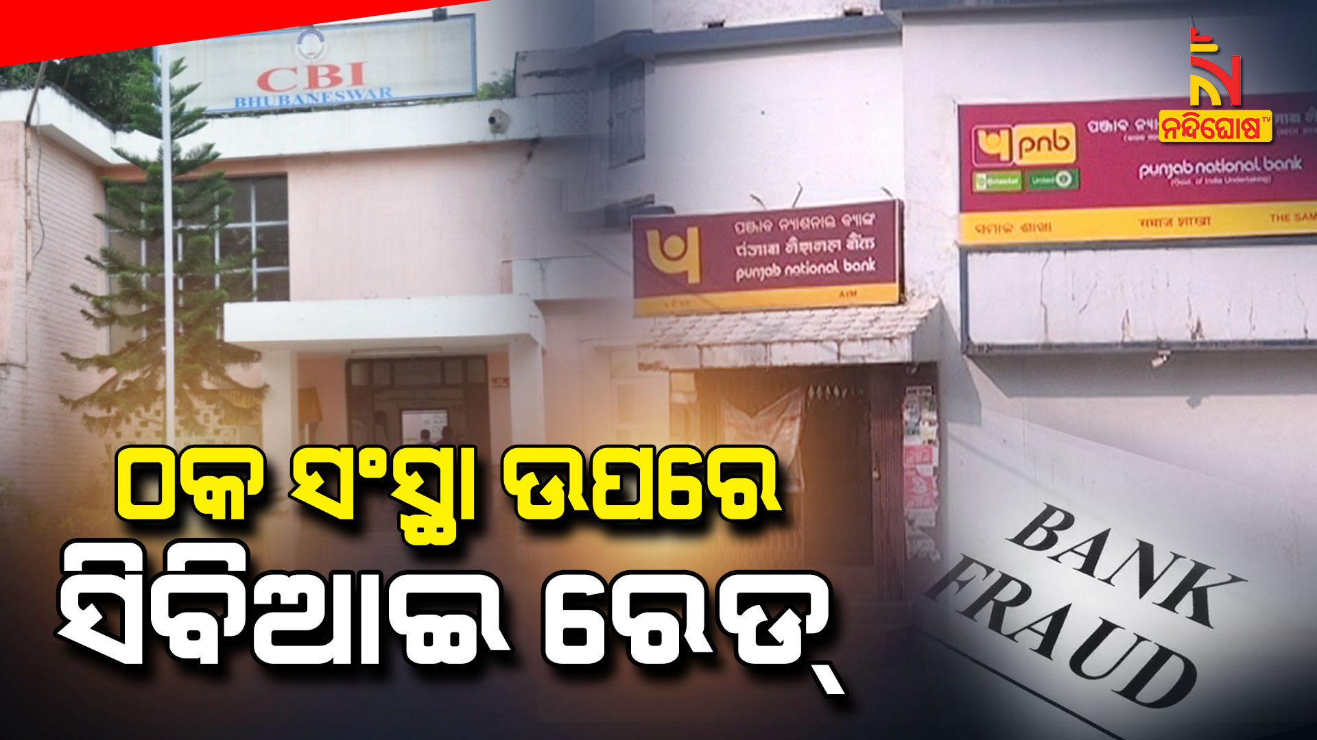 ଠକ-ସଂସ୍ଥା-ଉପରେ-ସିବିଆଇ-ରେଡ୍