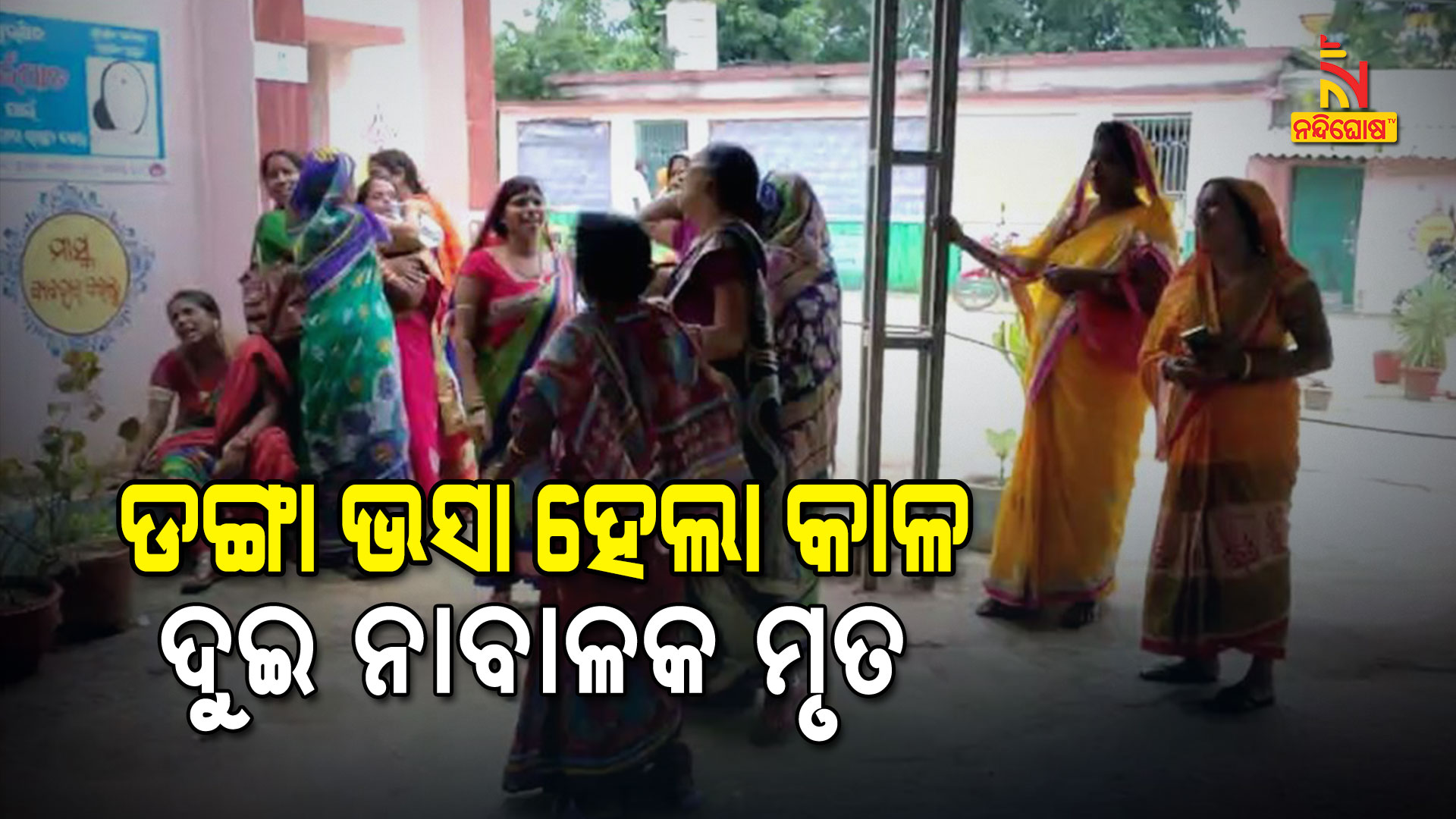 ଡଙ୍ଗା-ଭସା-ହେଲା-କାଳ-ଦୁଇ-ନାବାଳକ-ମୃତ