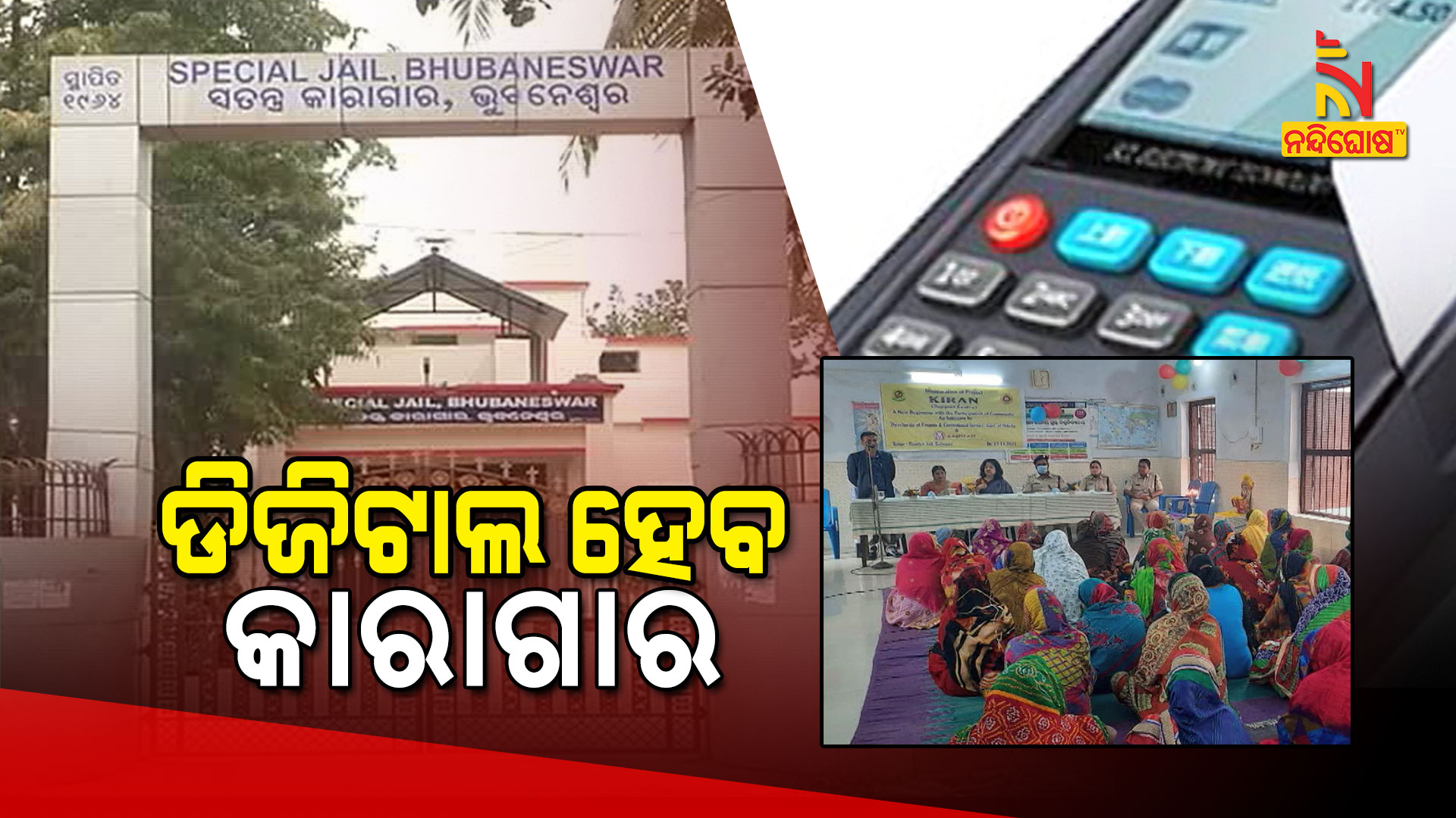 ଡିଜିଟାଲ-ହେବ-କାରାଗାର