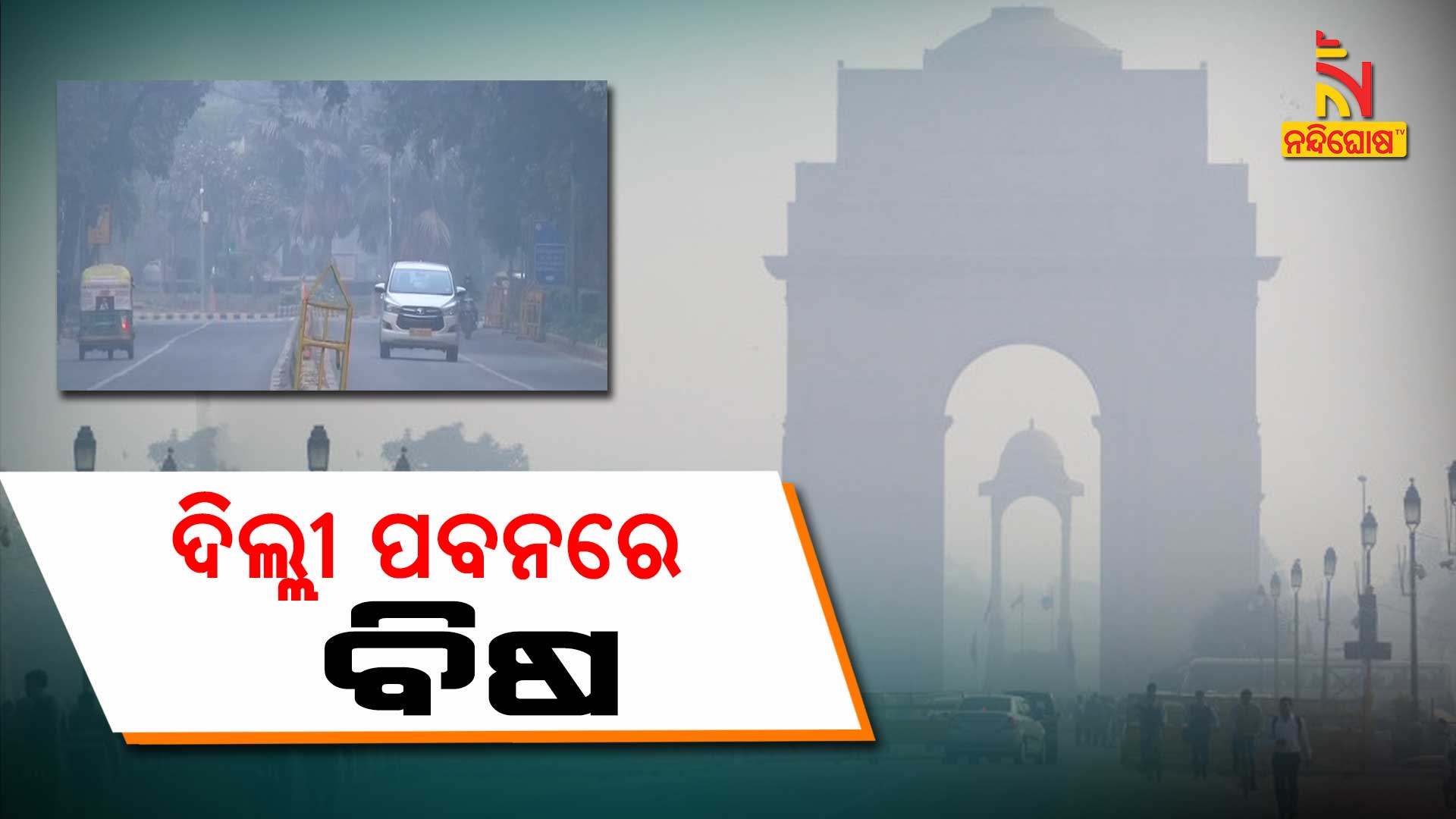 ଦିଲ୍ଲୀ-ପବନରେ-ବିଷ--10am-