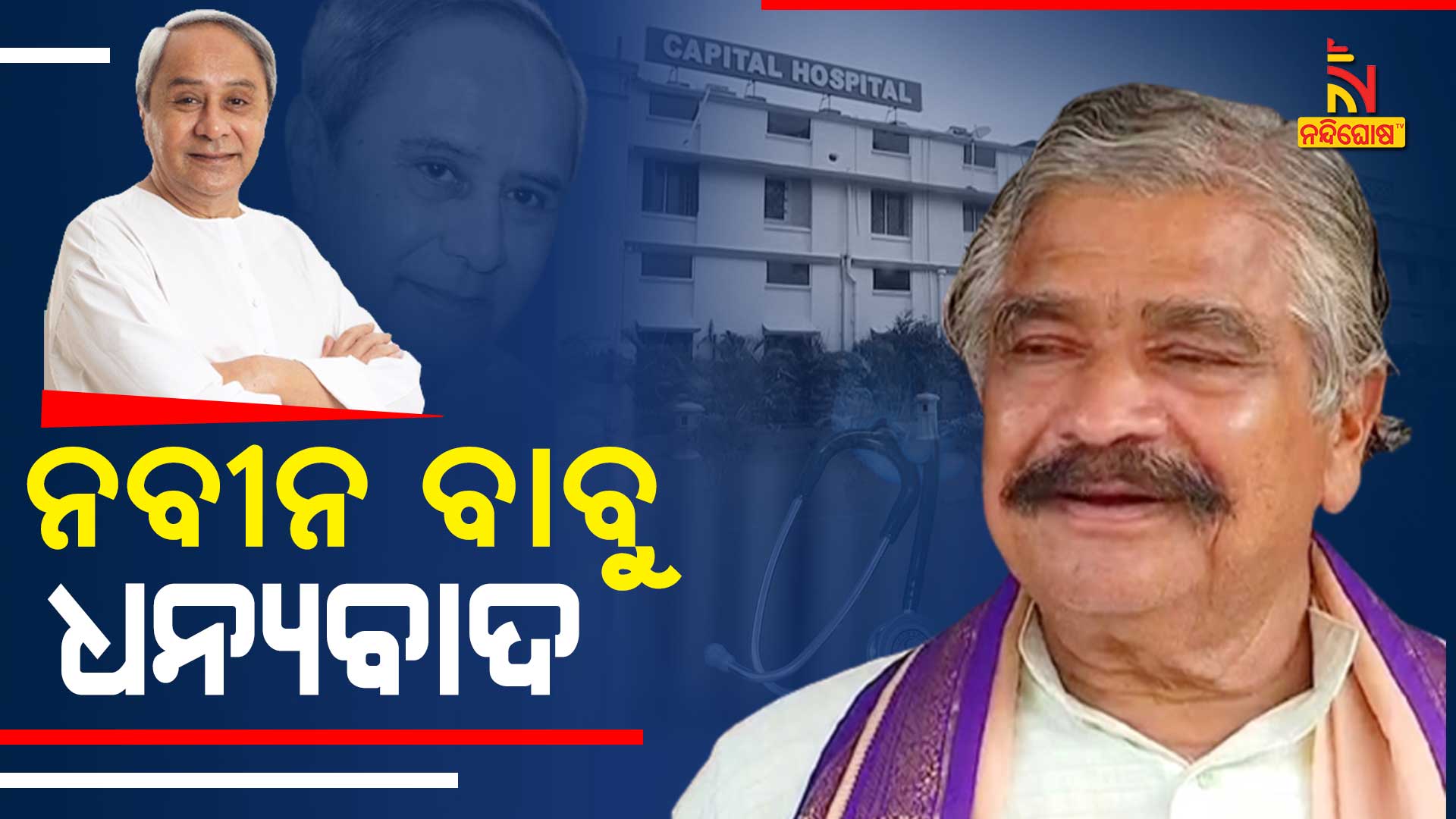 ନବୀନ-ବାବୁ-ଧନ୍ୟବାଦ