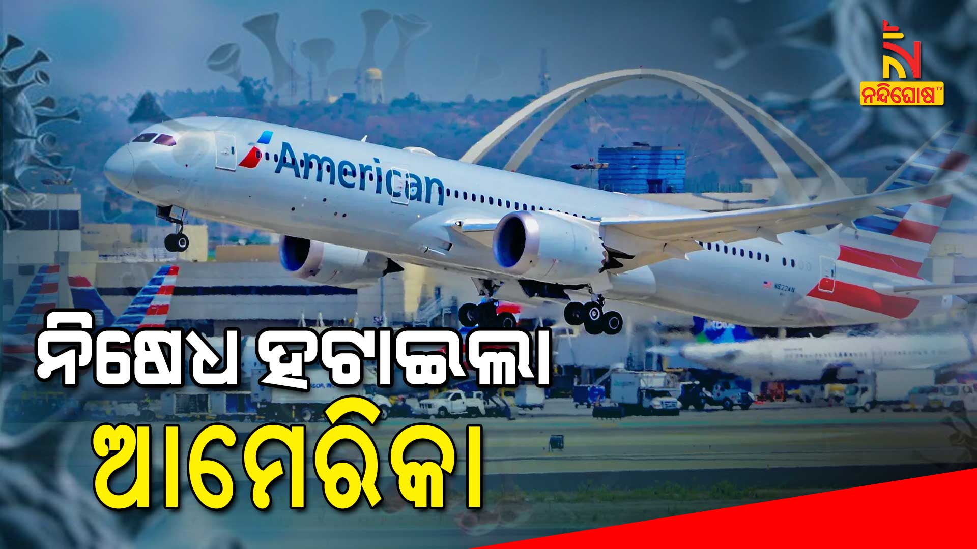 ନିଷେଧ-ହଟାଇଲା-ଆମେରିକା