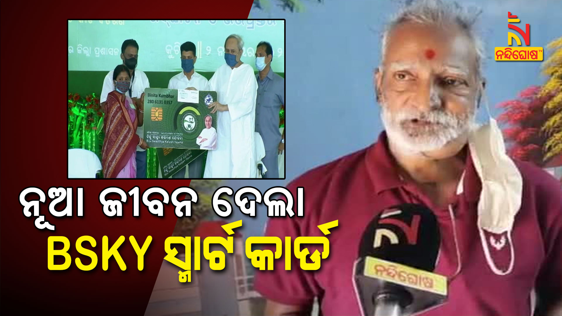ନୂଆ-ଜୀବନ-ଦେଲା-BSKY-ସ୍ମାର୍ଟ-କାର୍ଡ