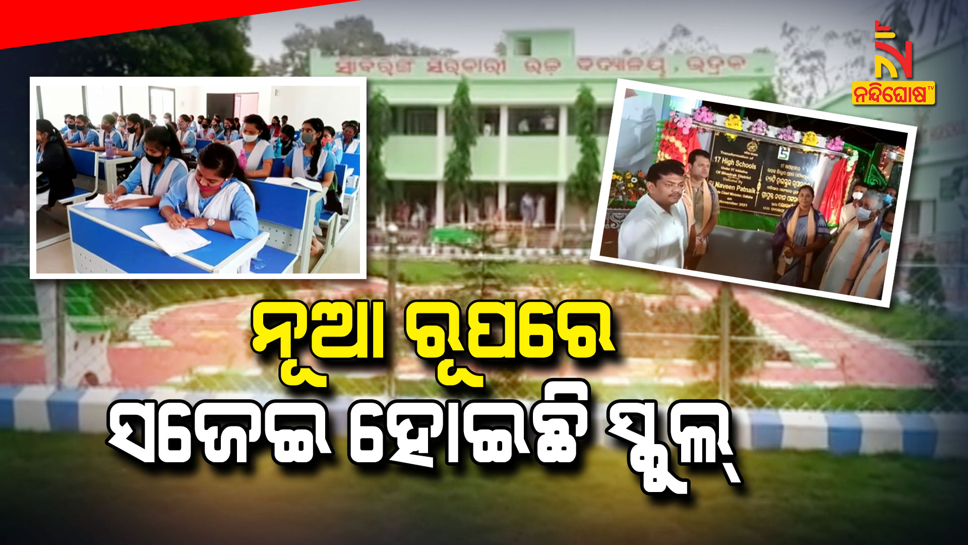 ନୂଆ-ରୂପରେ-ସଜେଇ-ହୋଇଛି-ସ୍କୁଲ୍