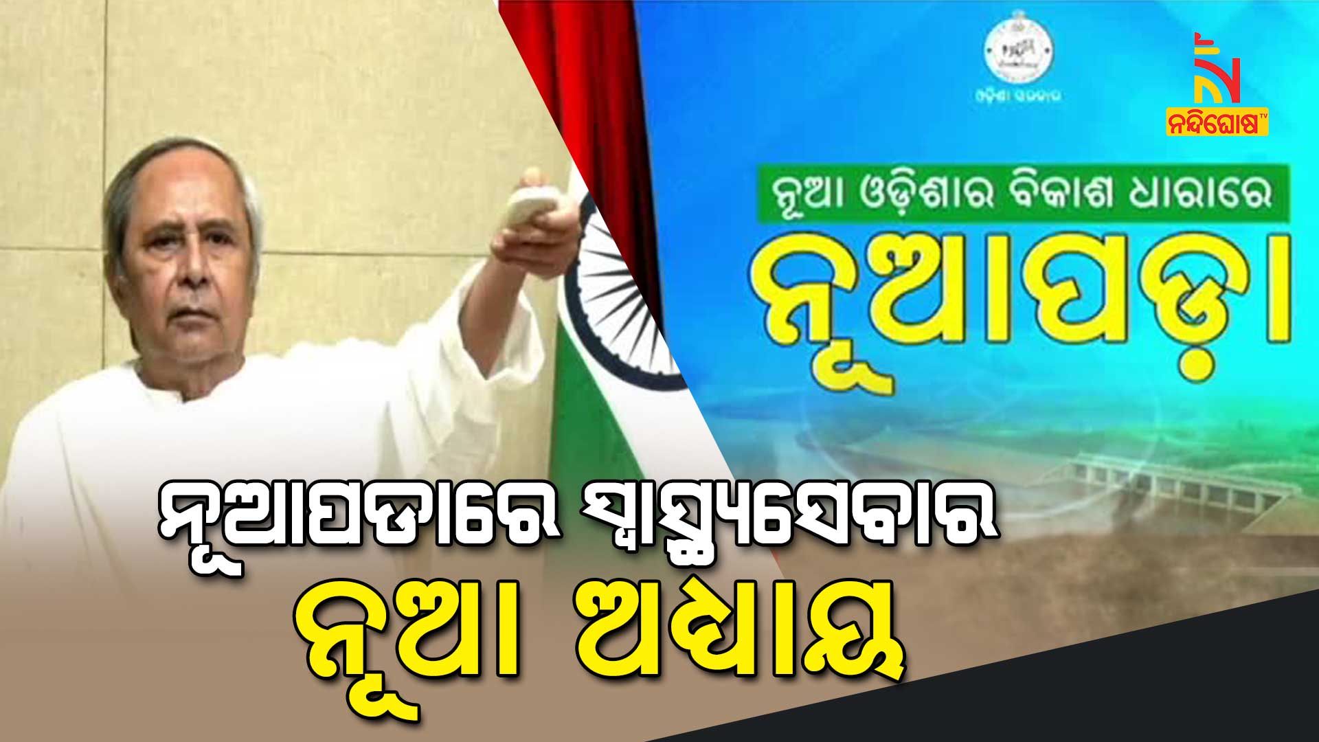 ନୂଆପଡାରେ-ସ୍ବାସ୍ଥ୍ୟସେବାର-ନୂଆ-ଅଧ୍ୟାୟ-1