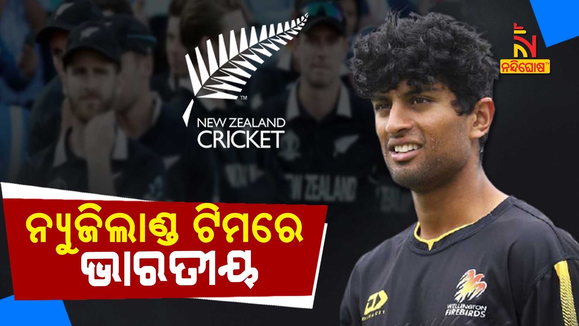 ନ୍ୟୁଜିଲାଣ୍ଡ-ଟିମରେ-ଭାରତୀୟ