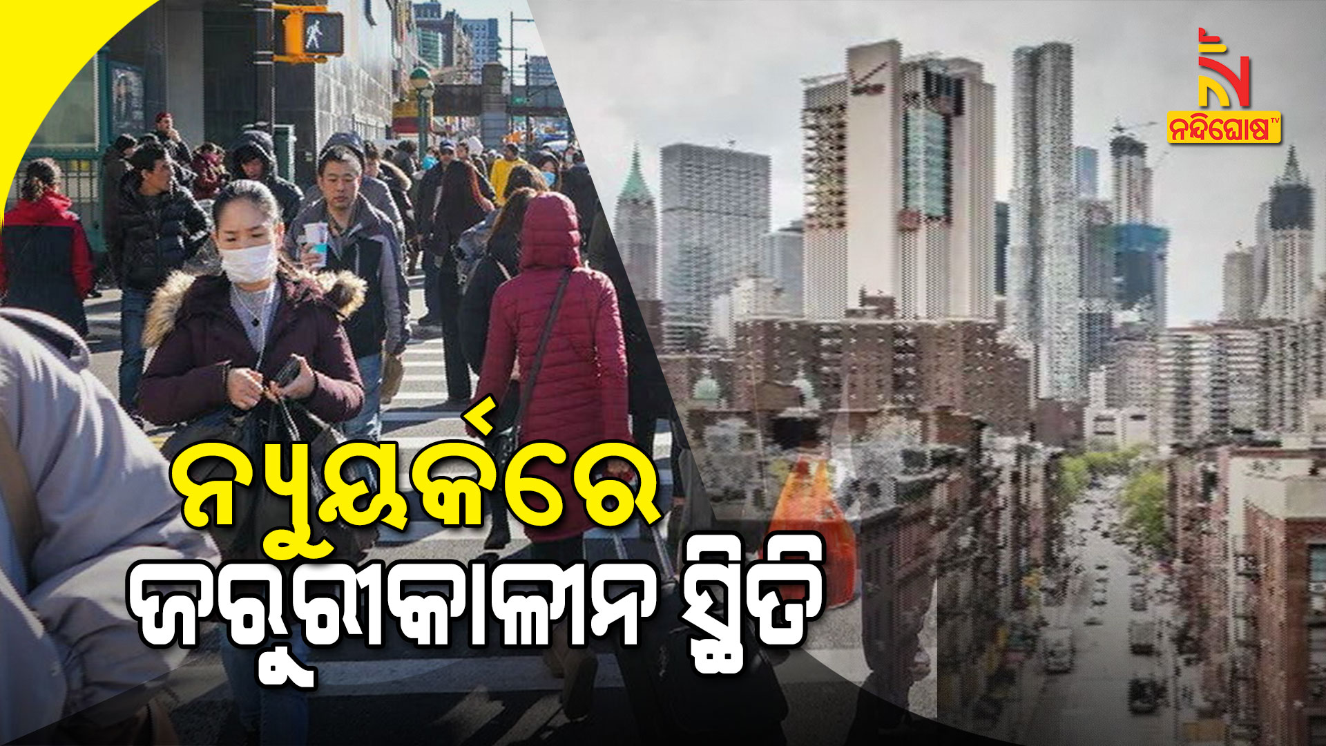 ନ୍ୟୁୟର୍କରେ-ଜରୁରୀକାଳୀନ-ସ୍ଥିତି