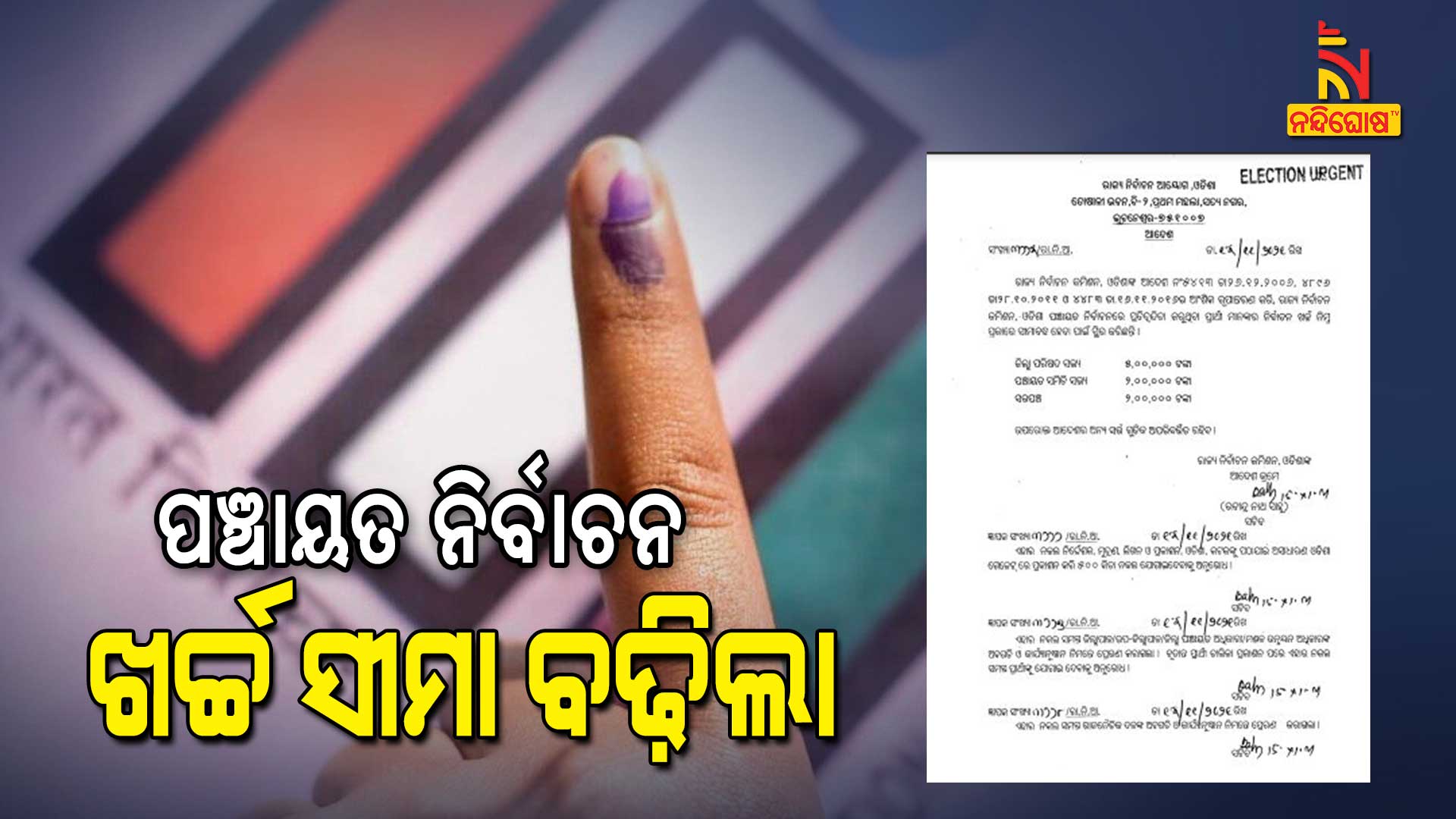 ପଞ୍ଚାୟତ-ନିର୍ବାଚନ-ଖର୍ଚ୍ଚ-ସୀମା-ବଢ଼ିଲା