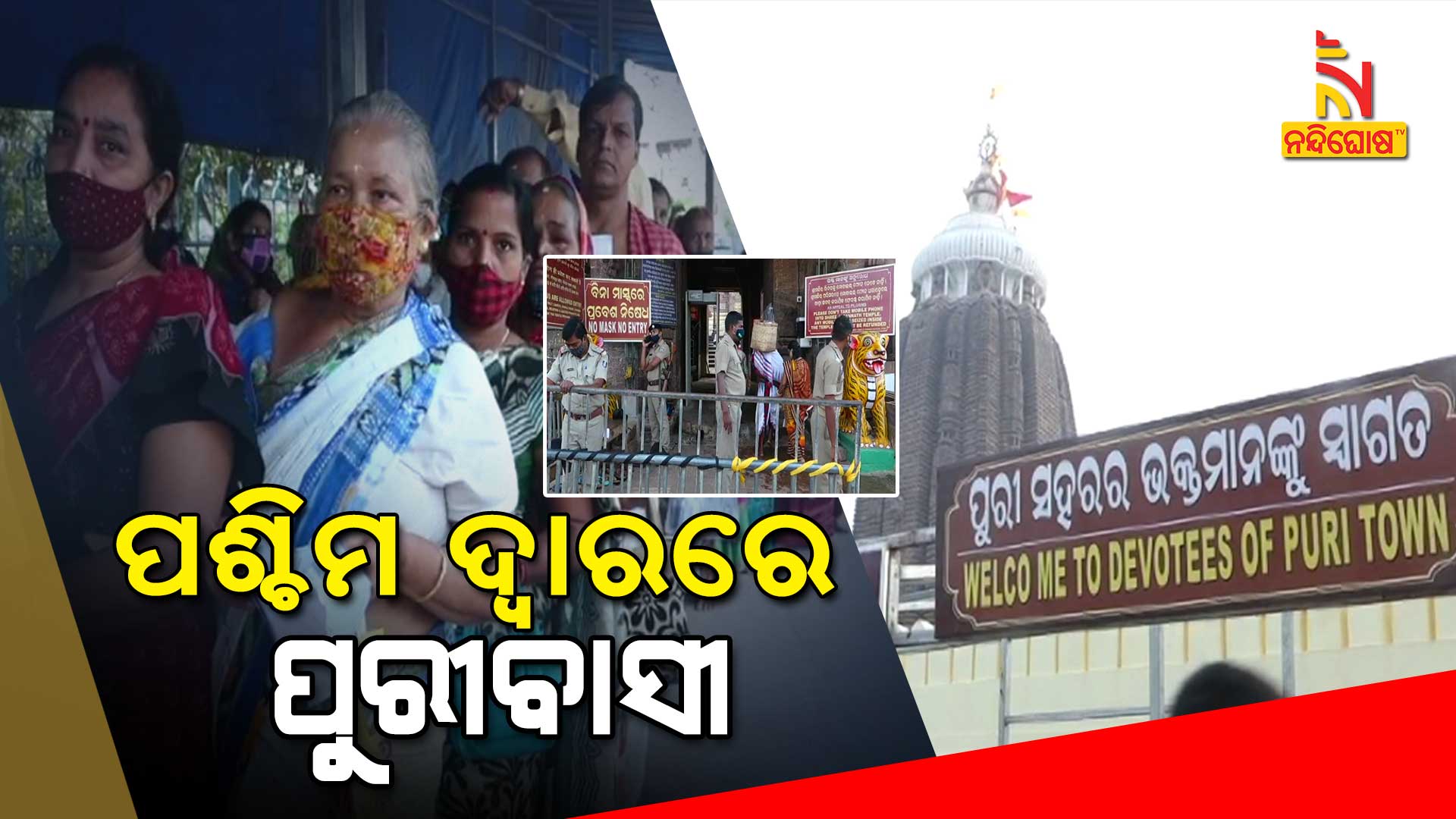 ପଶ୍ଚିମ-ଦ୍ୱାରରେ-ପୁରୀବାସୀ