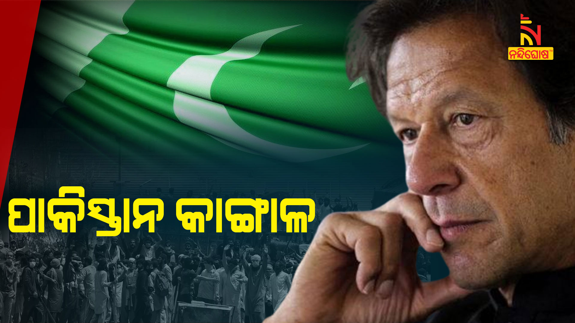 ପାକିସ୍ତାନ-କାଙ୍ଗାଳ