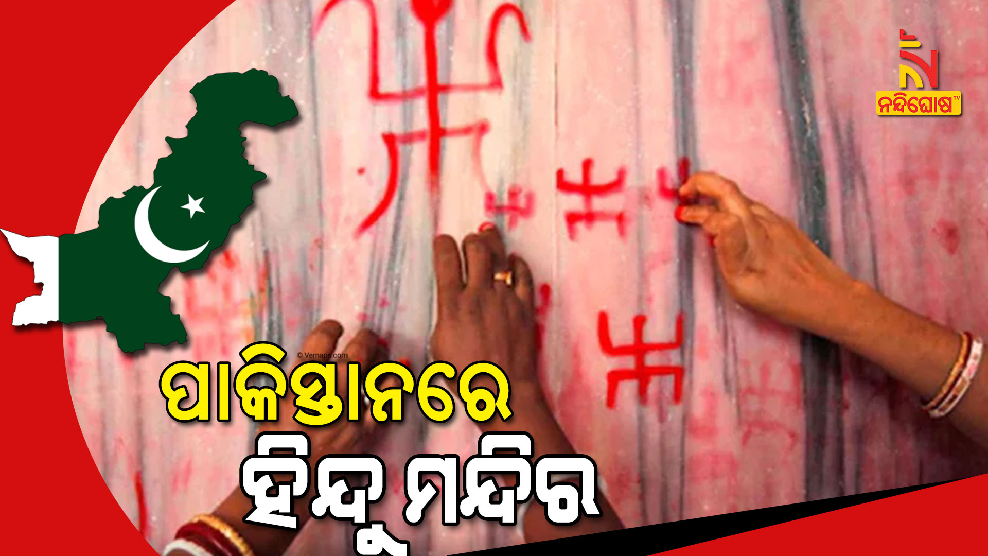 ପାକିସ୍ତାନରେ-ହିନ୍ଦୁ-ମନ୍ଦିର