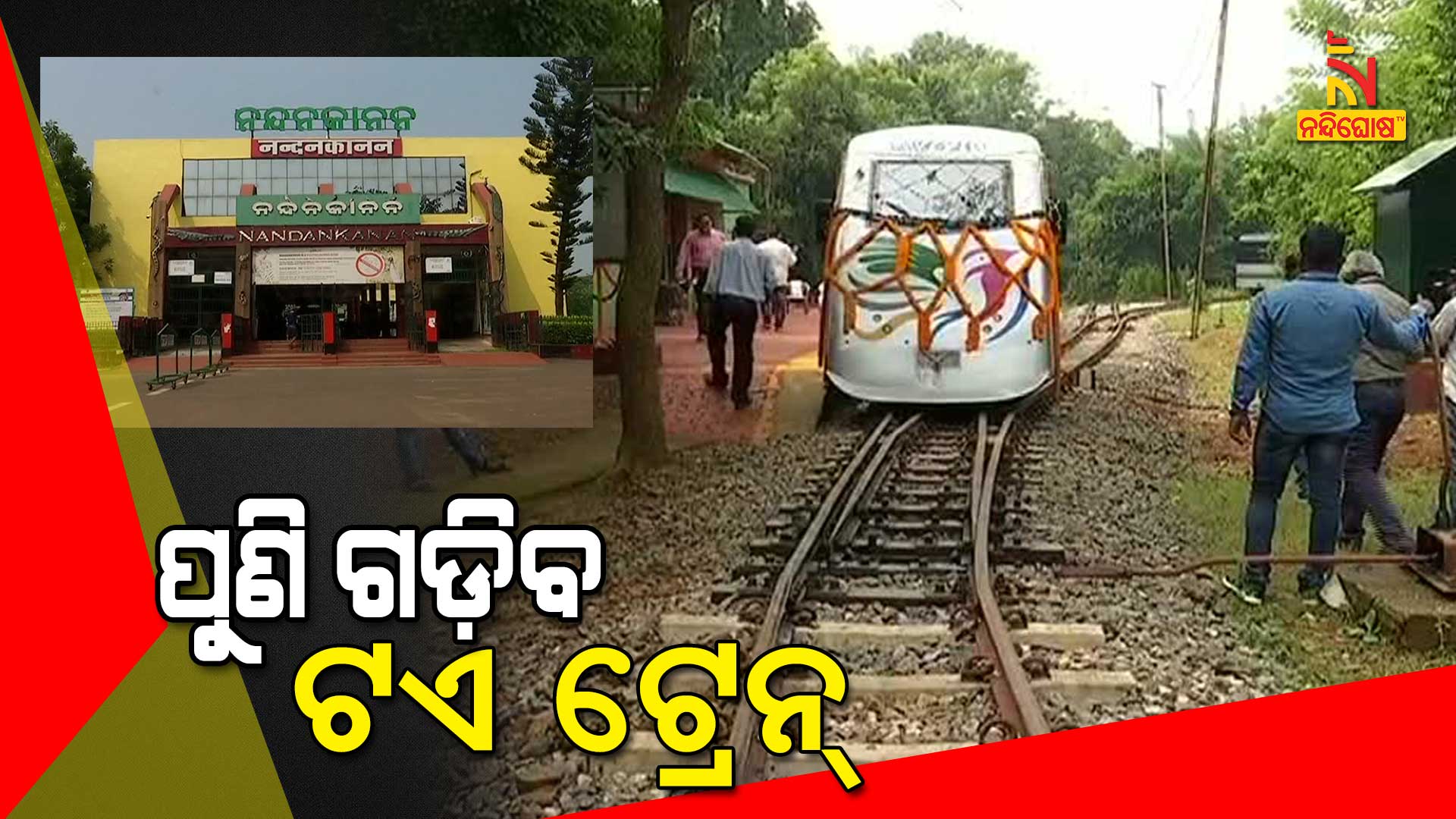 ପୁଣି-ଗଡ଼ିବ-ଟଏ-ଟ୍ରେନ୍--7am--Nandankanan