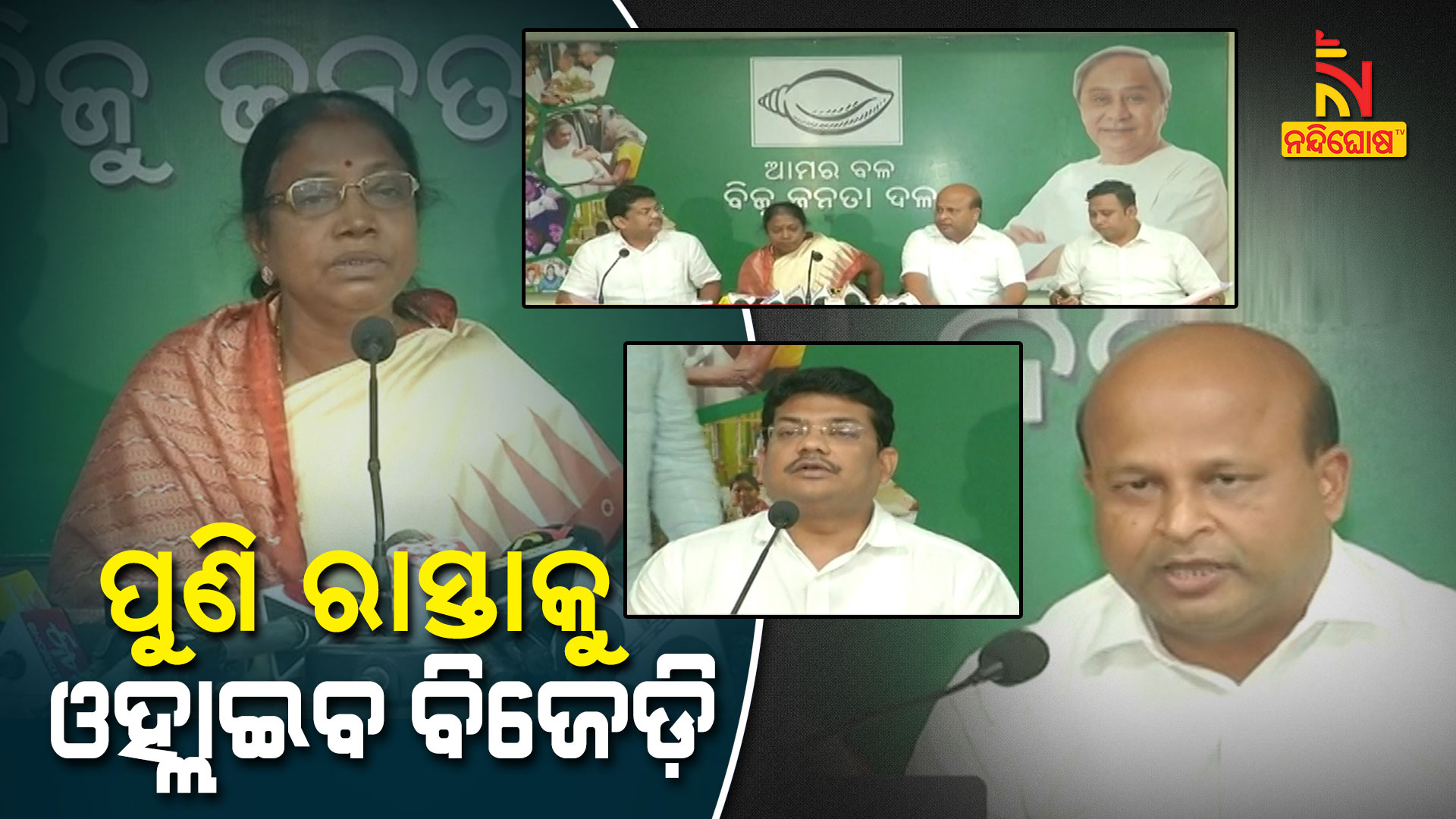 ପୁଣି-ରାସ୍ତାକୁ-ଓହ୍ଲାଇବ-ବିଜେଡ଼ି