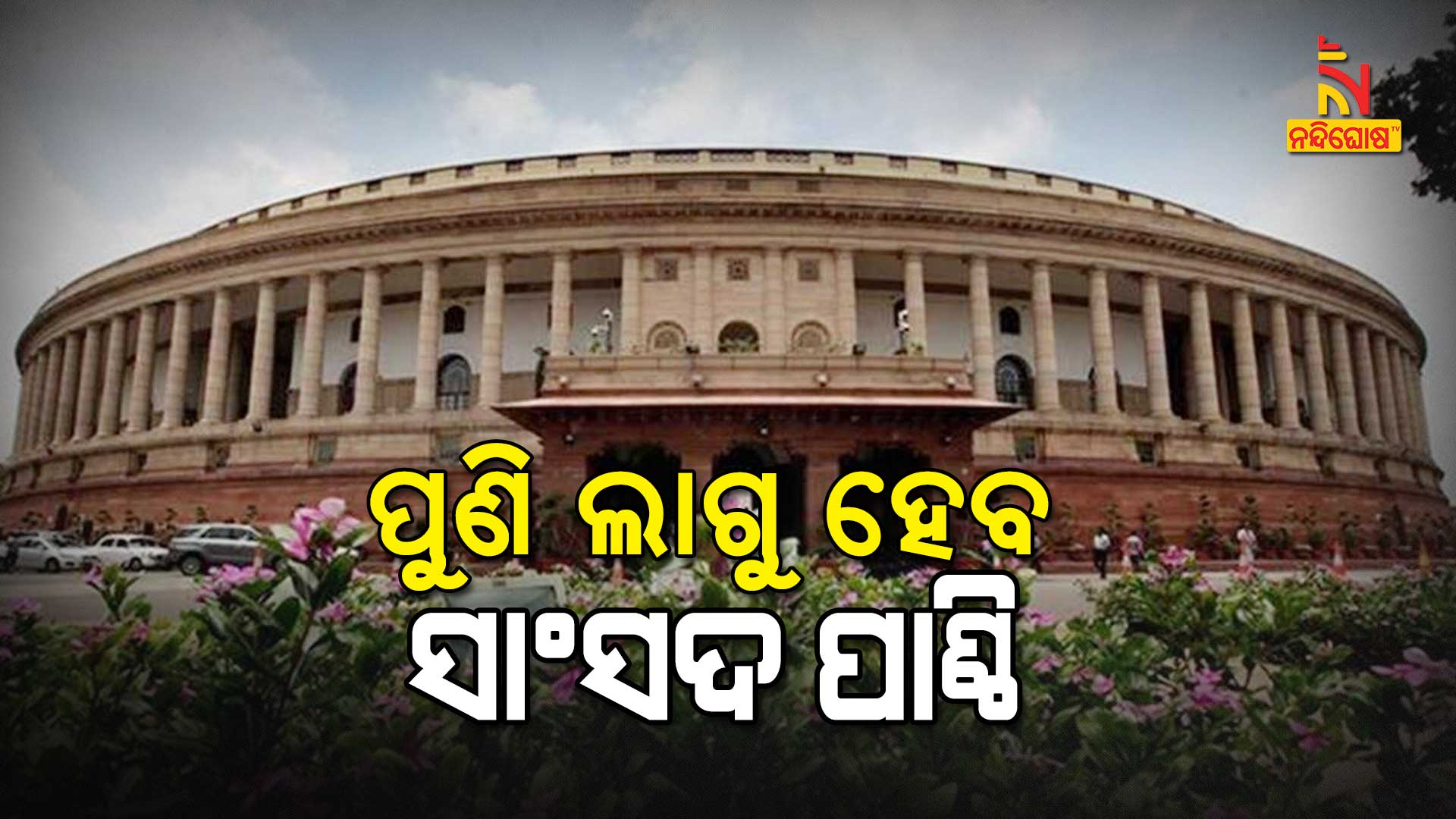 ପୁଣି-ଲାଗୁ-ହେବ-ସାଂସଦ-ପାଣ୍ଠି