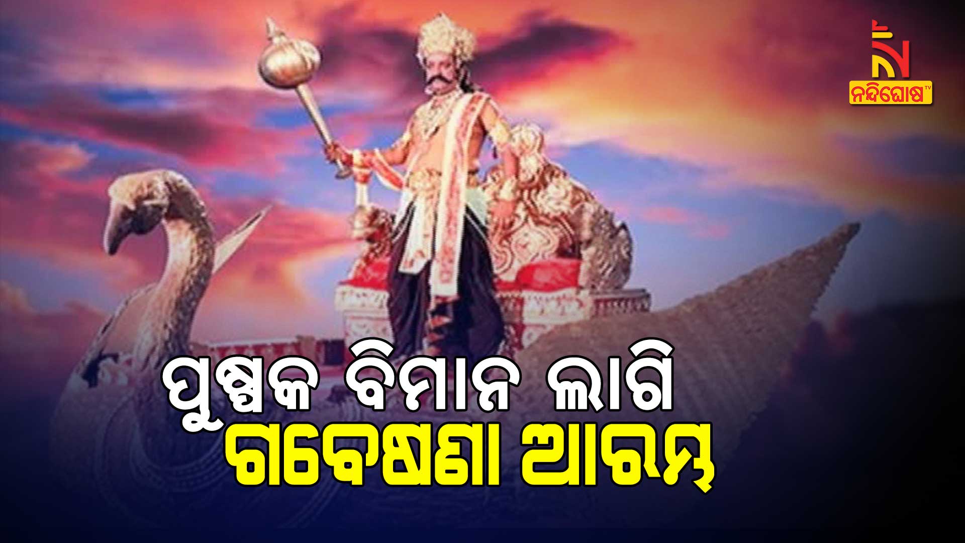 ପୁଷ୍ପକ-ବିମାନ-ଲାଗି-ଗବେଷଣା-ଆରମ୍ଭ