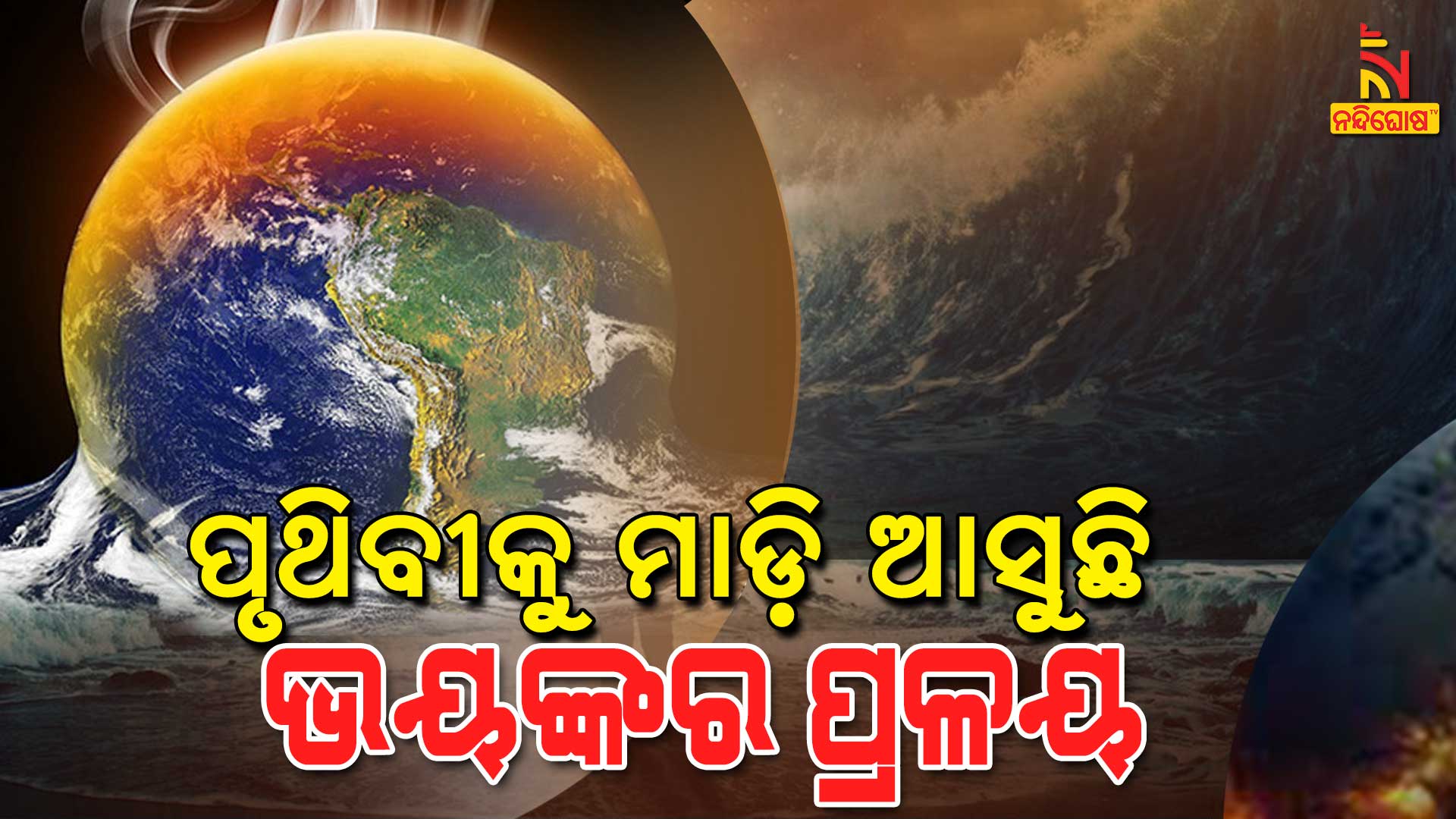 ପୃଥିବୀକୁ-ମାଡ଼ି-ଆସୁଛି-ଭୟଙ୍କର-ପ୍ରଳୟ