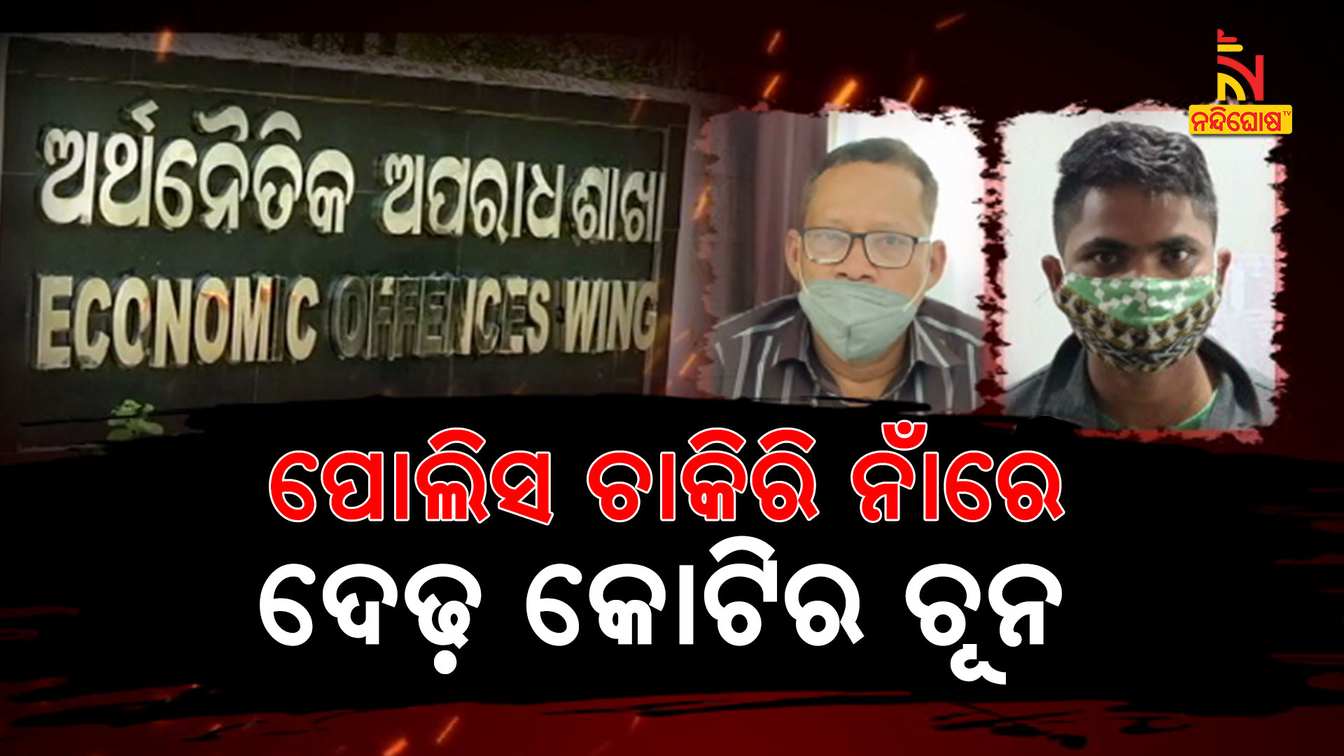 ପୋଲିସ-ଚାକିରି-ନାଁରେ-ଚୂନ