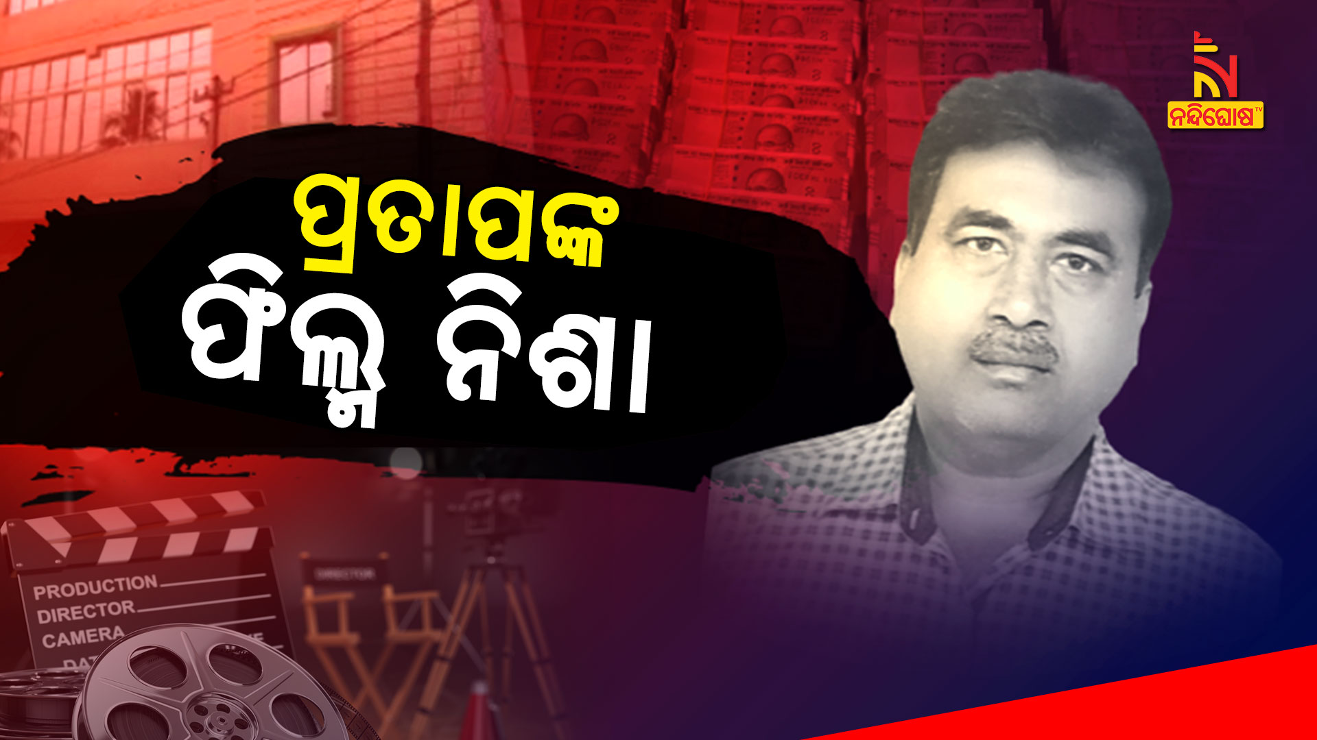 ପ୍ରତାପଙ୍କ-ଫିଲ୍ମ-ନିଶା