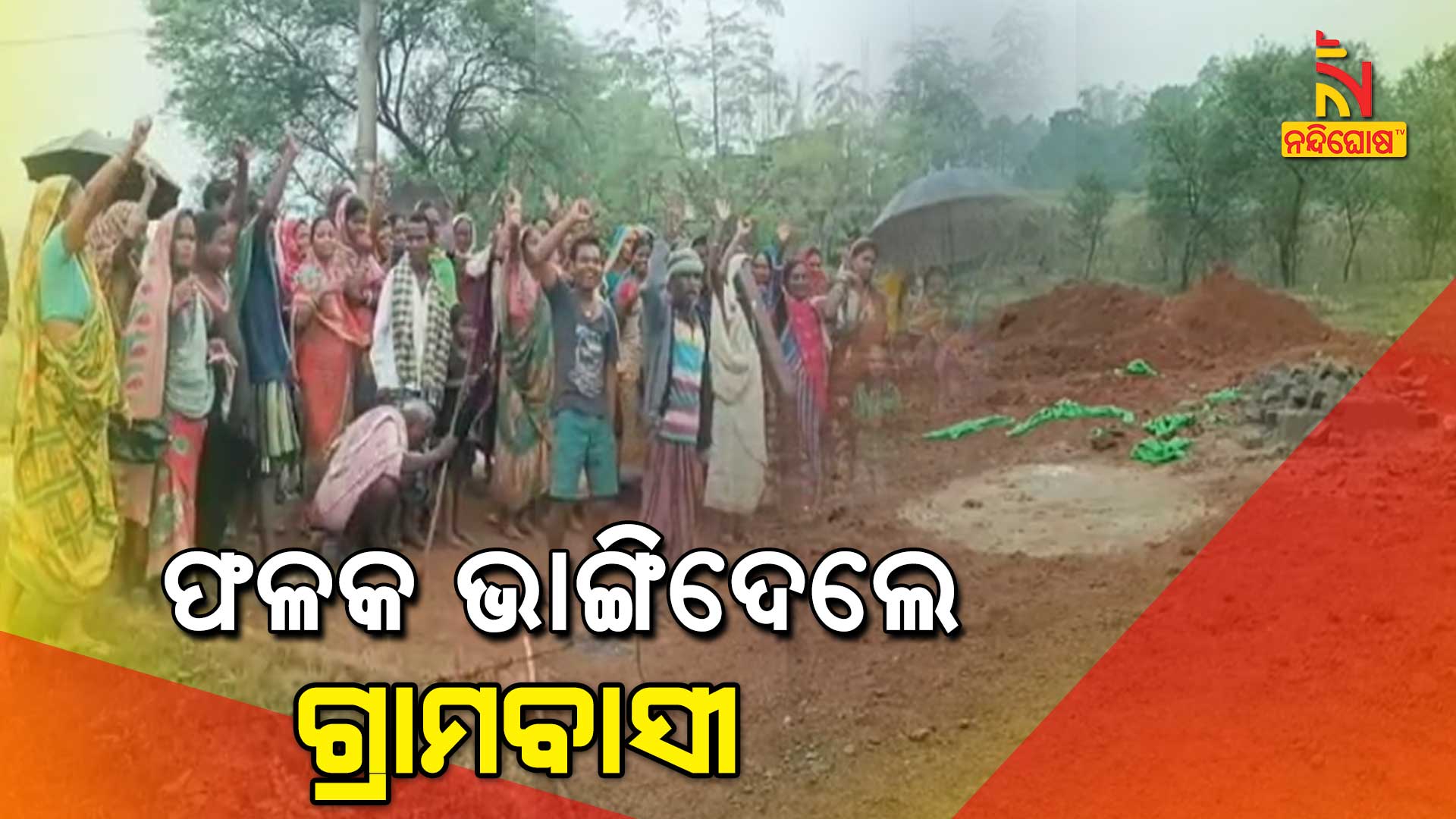 ଫଳକ-ଭାଙ୍ଗିଦେଲେ-ଗ୍ରାମବାସୀ--mayurbhanj--9am