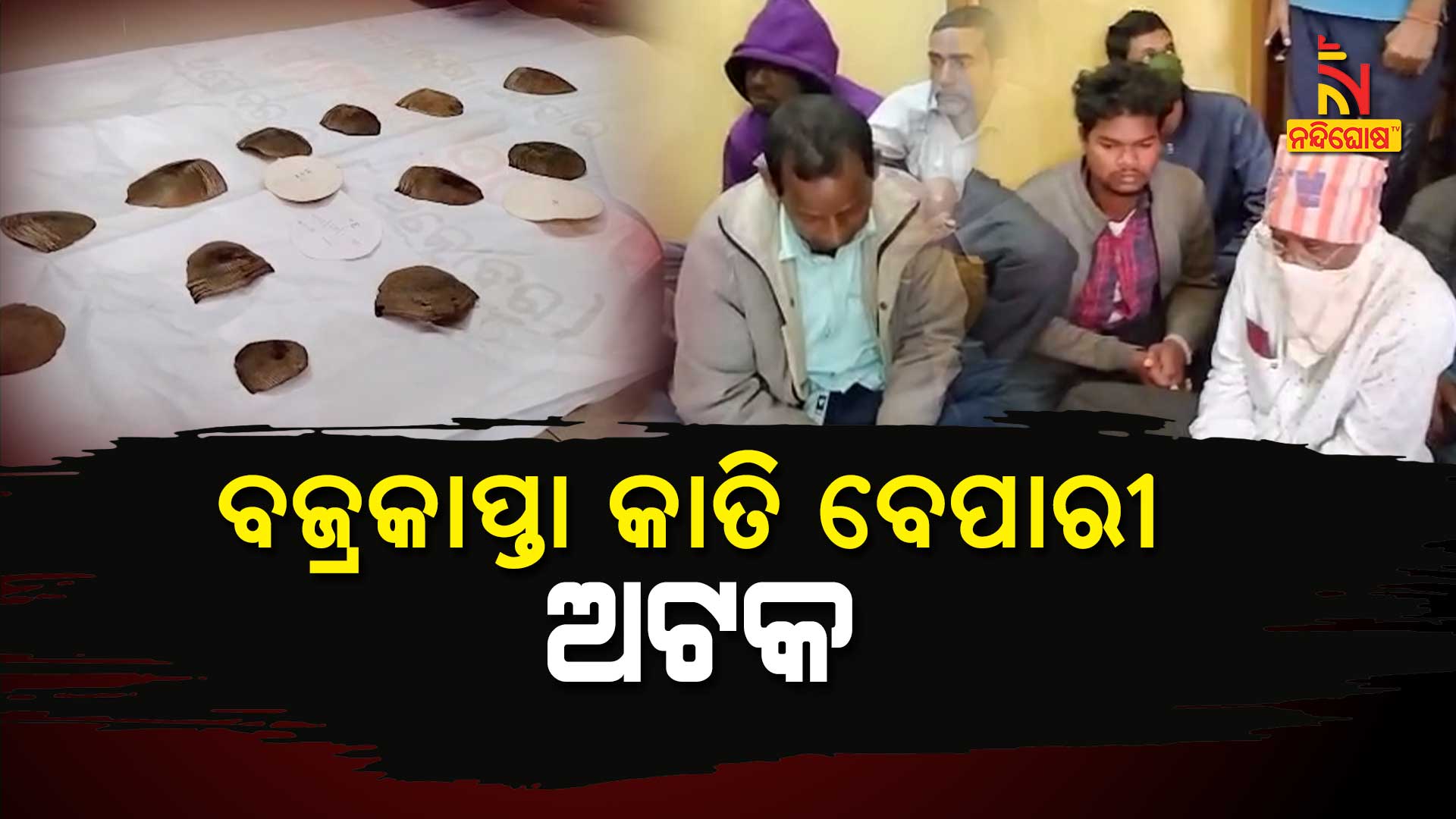 ବଜ୍ରକାପ୍ତା-କାତି-ବେପାରୀ-ଅଟକ