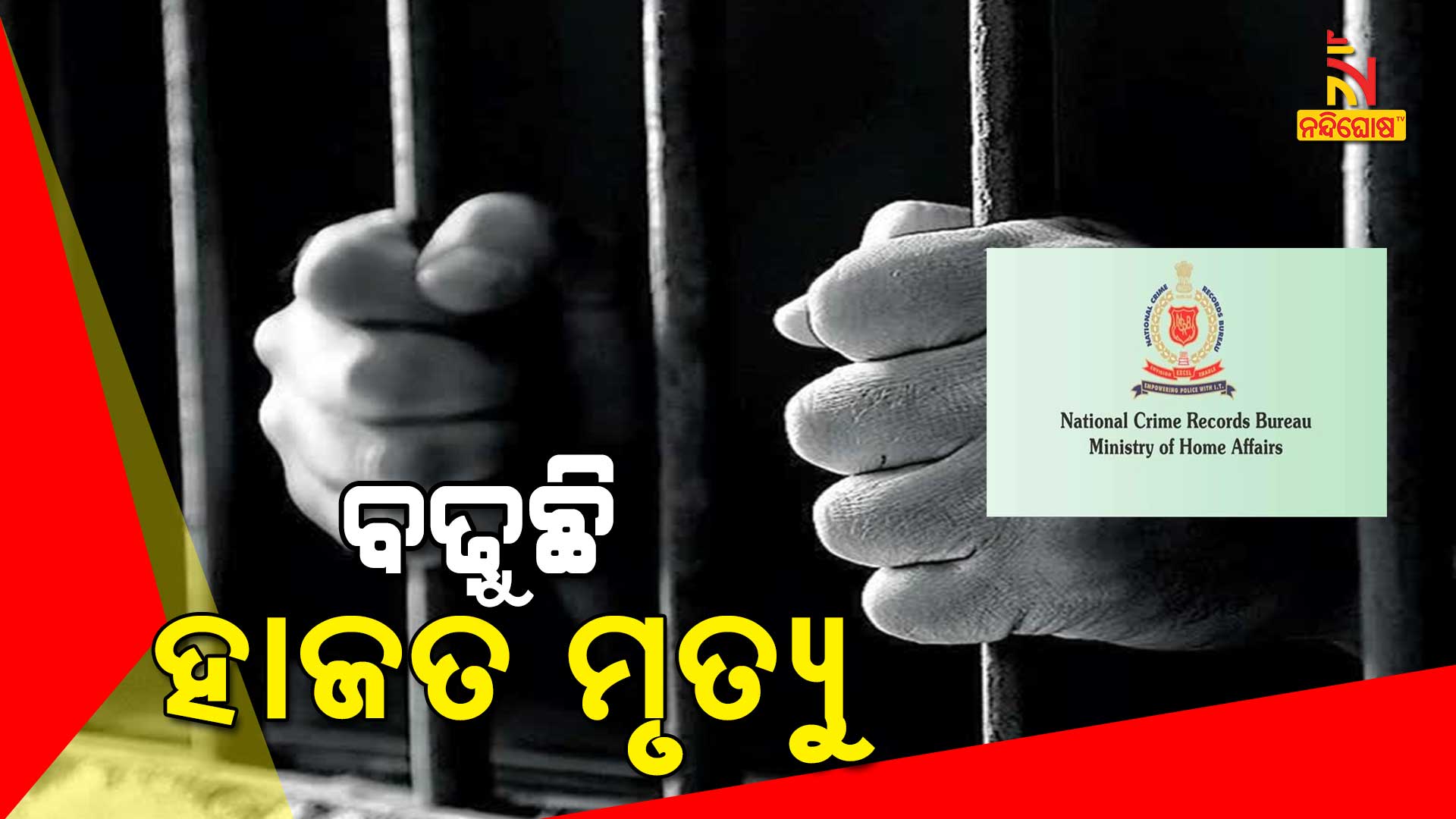 ବଢ଼ୁଛି-ହାତଜ-ମୃତ୍ୟୁ-9am