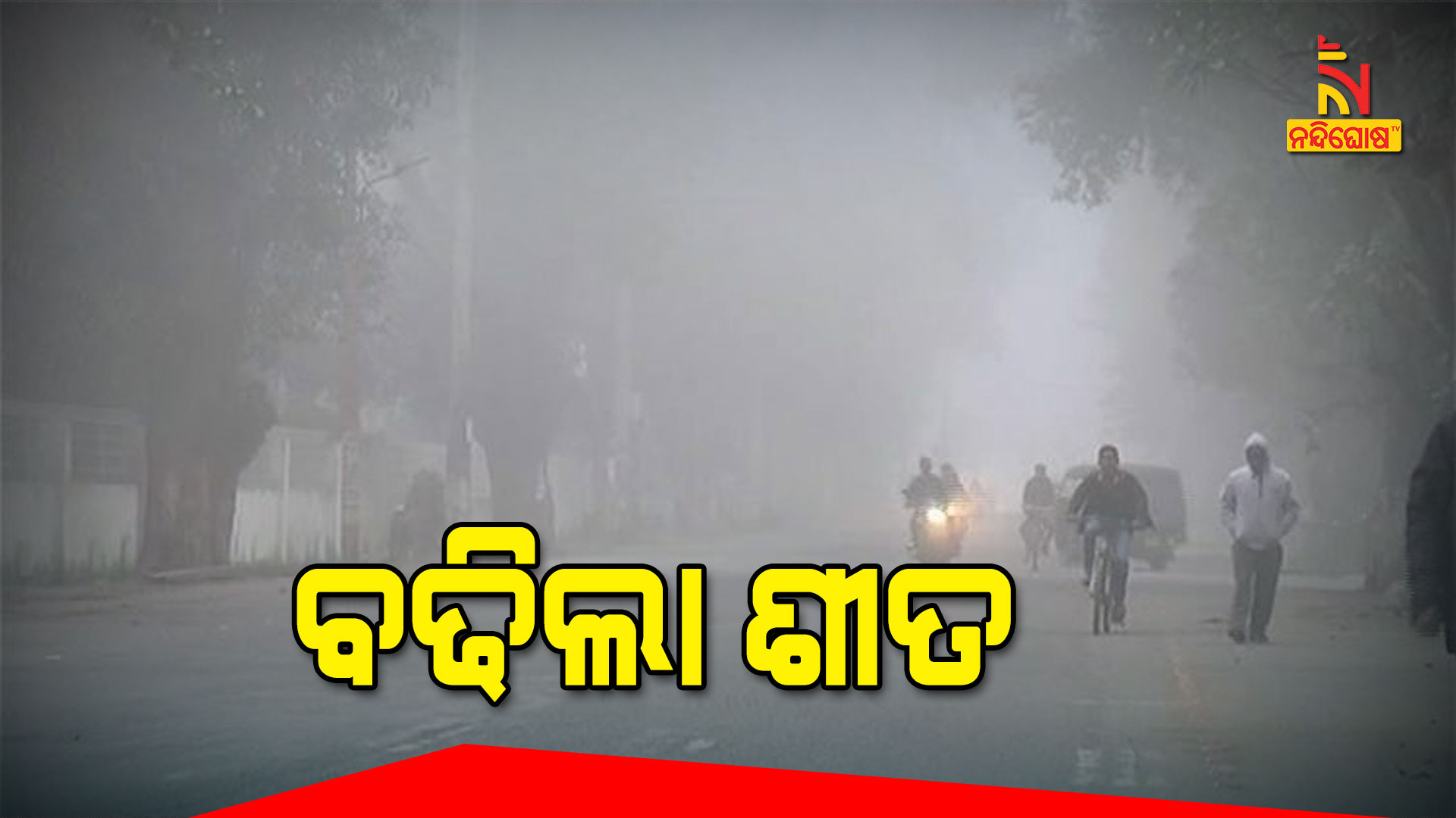 ବଢିଲା-ଶୀତ