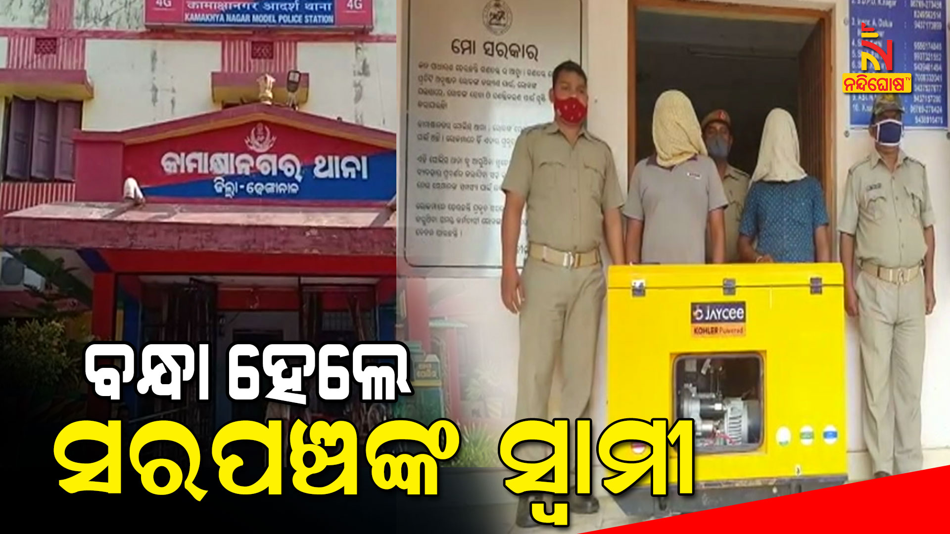 ବନ୍ଧା-ହେଲେ-ସରପଞ୍ଚଙ୍କ-ସ୍ୱାମୀ--kamakshya-nagar-djenknal--1pm