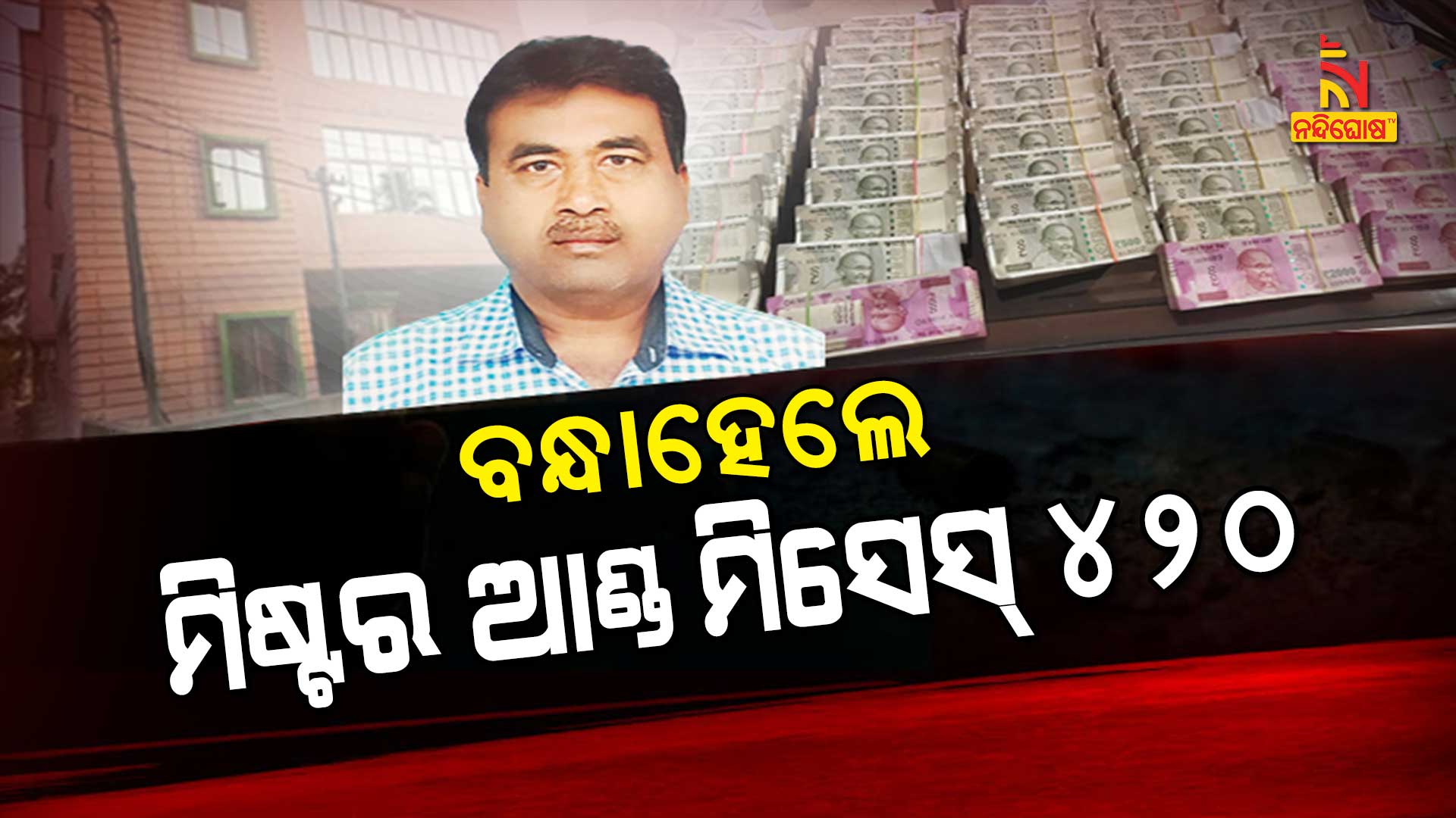 ବନ୍ଧାହେଲେ-ମିଷ୍ଟର-ଆଣ୍ଟ-ମିସେସ୍-420
