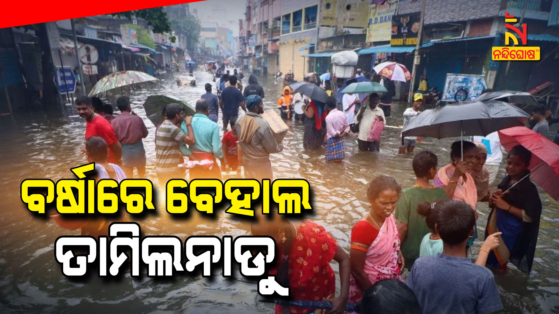 ବର୍ଷାରେ-ବେହାଲ-ତାମିଲନାଡୁ