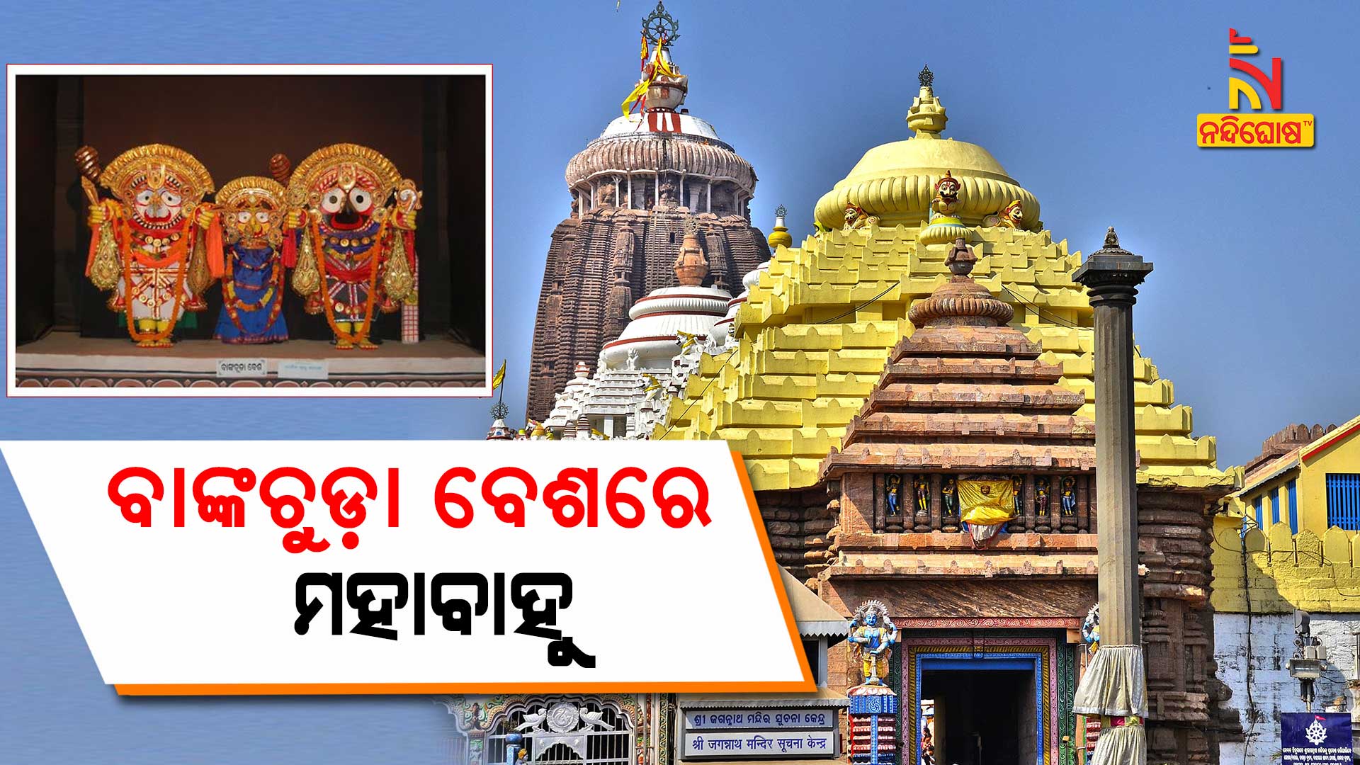 ବାଙ୍କଚୁଡ଼-ବେଶରେ-ମହାବାହୁ-puri--9am