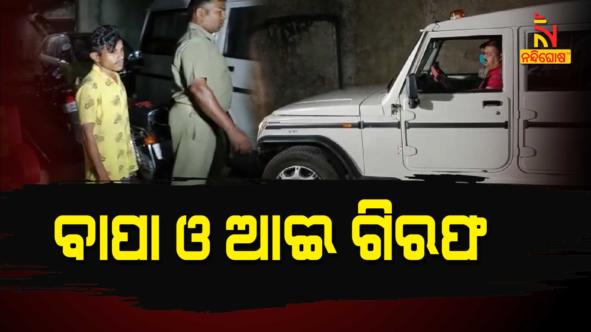 ବାପା-ଓ-ଆଈ-ଗିରଫ