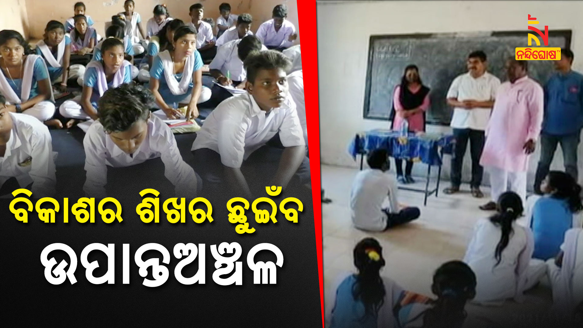 ବିକାଶର-ଶିଖର-ଛୁଇଁବ-ଉପାନ୍ତଅଞ୍ଚଳ