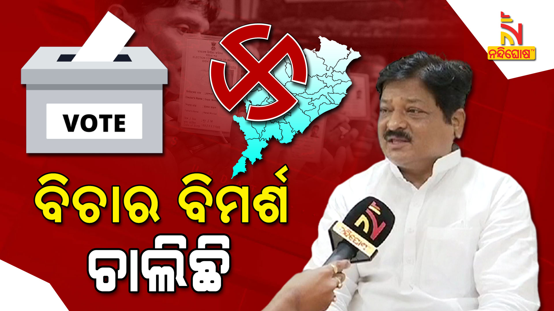 ବିଚାର-ବିମର୍ଶ-ଚାଲିଛି