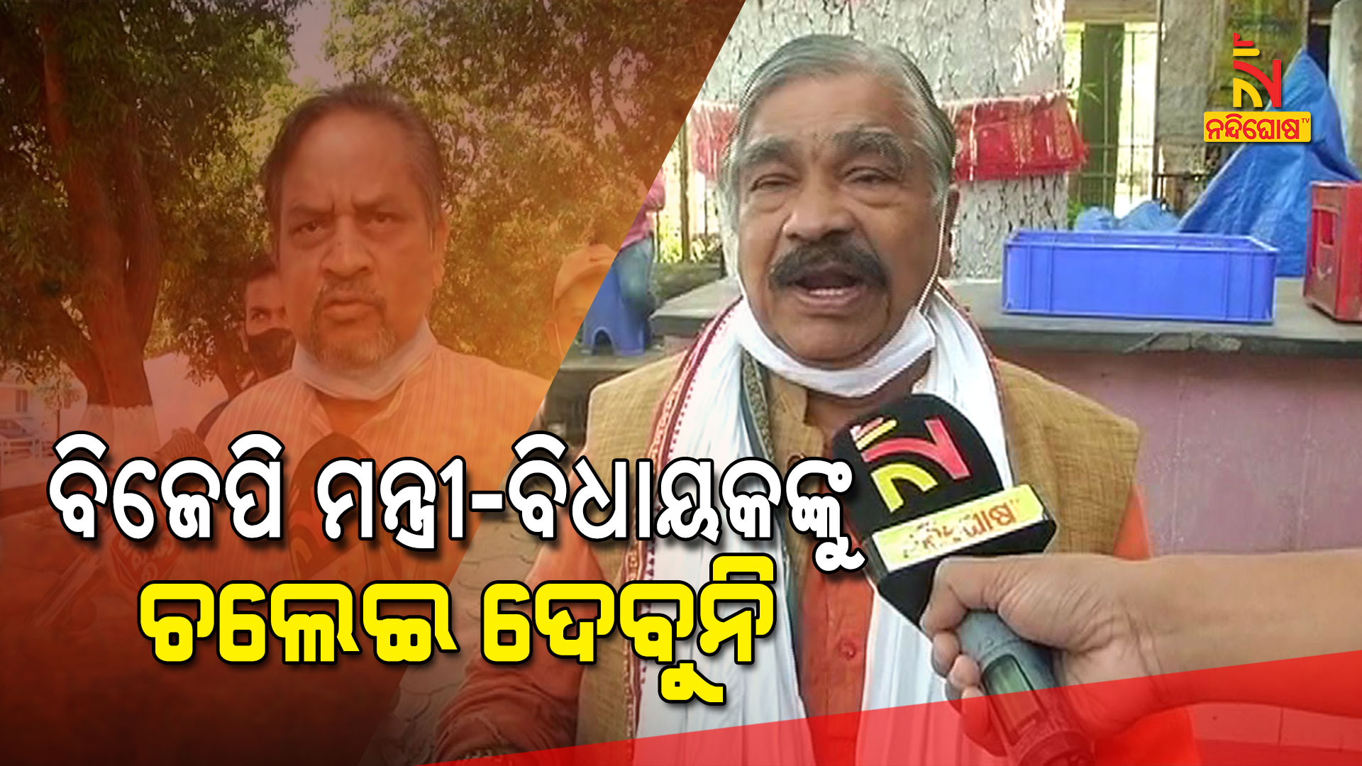 ବିଜେପି-ମନ୍ତ୍ରୀ-ବିଧାୟକଙ୍କୁ-ଚଲେଇ-ଦେବୁନି