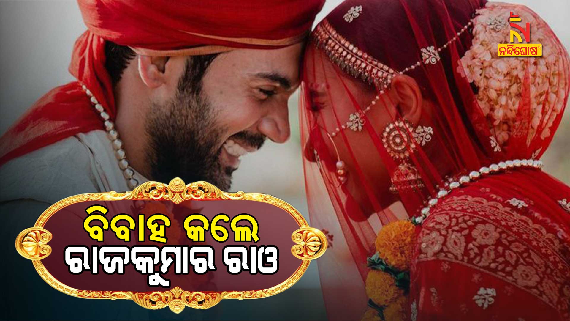 ବିବାହ-କଲେ-ରାଜକୁମାର-ରାଓ