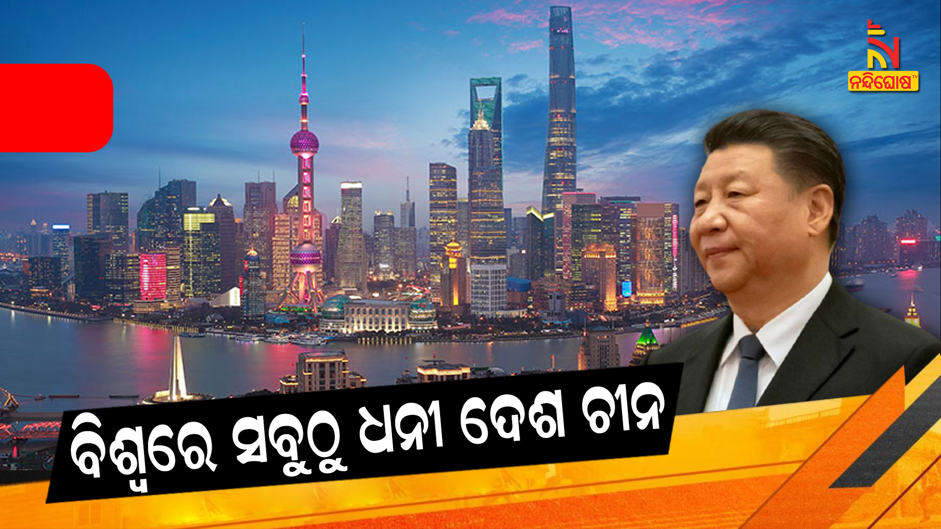ବିଶ୍ବରେ-ସବୁଠୁ-ଧନୀ-ଦେଶ-ଚୀନ