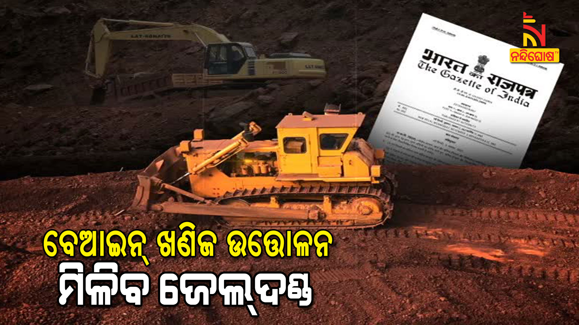 ବେଆଇନ୍-ଖଣିଜ-ଉତ୍ତୋଳନ----ମିଳିବ-ଜେଲ୍ଦଣ୍ଡ-7pm