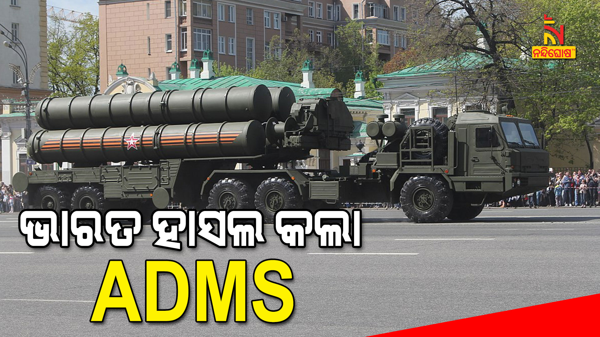 ଭାରତ-ହାସଲ-କଲା-ADMS-9am-missile