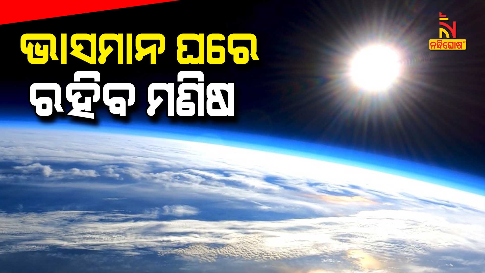 ଭାସମାନ-ଘରେ-ରହିବ-ମଣିଷ