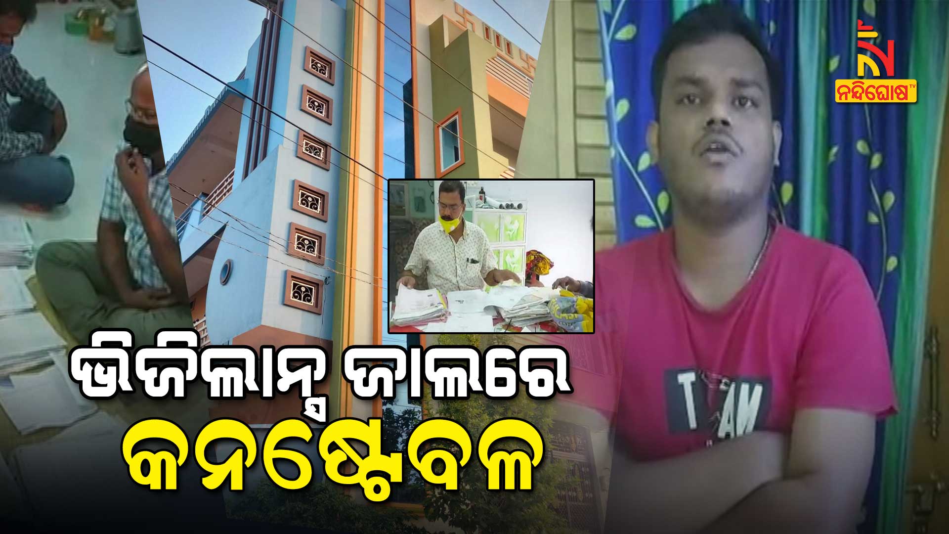 ଭିଜିଲାନ୍ସ-ଜାଲରେ-କନଷ୍ଟେବଳ