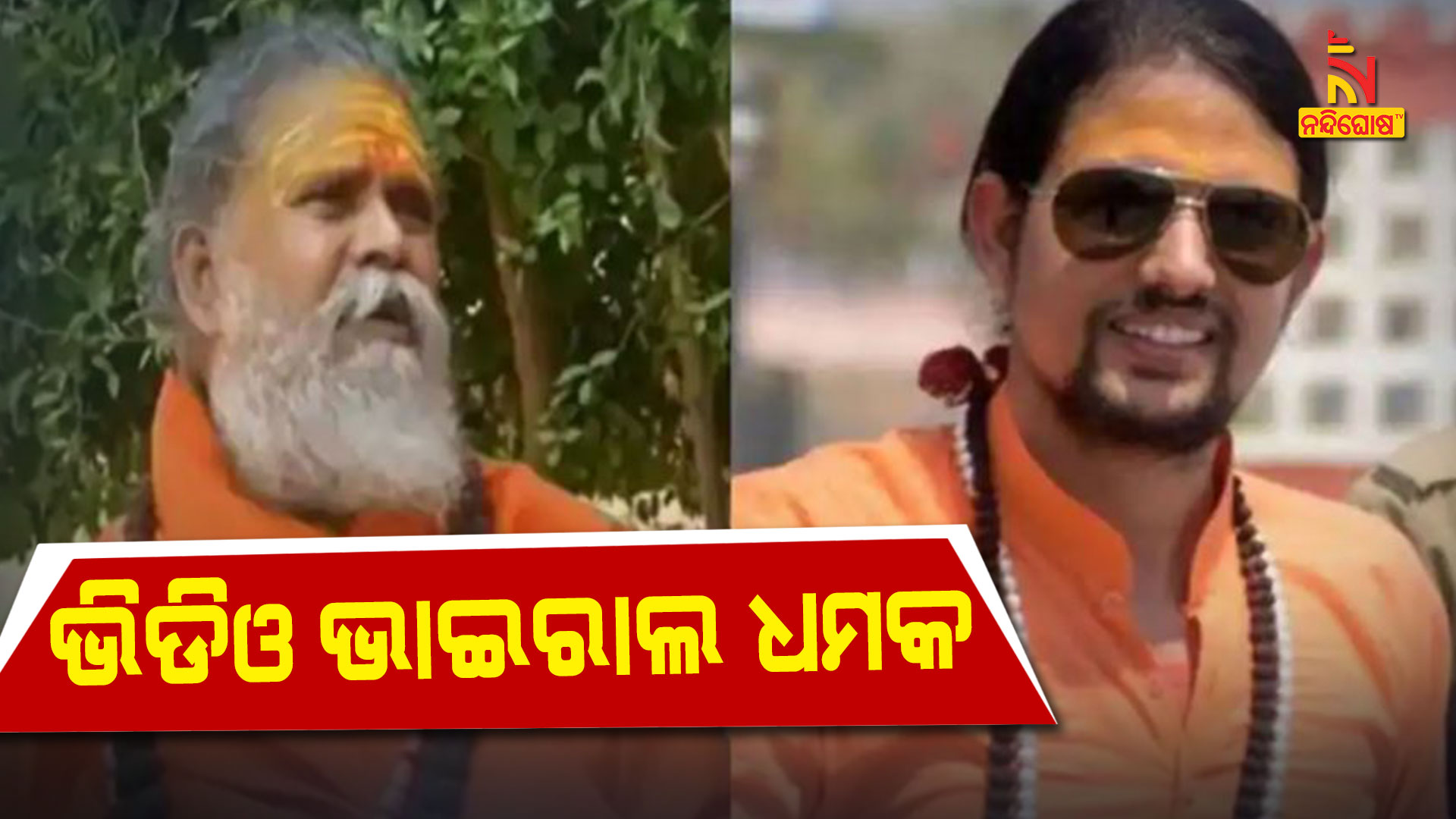 ଭିଡିଓ-ଭାଇରାଲ-ଧମକ